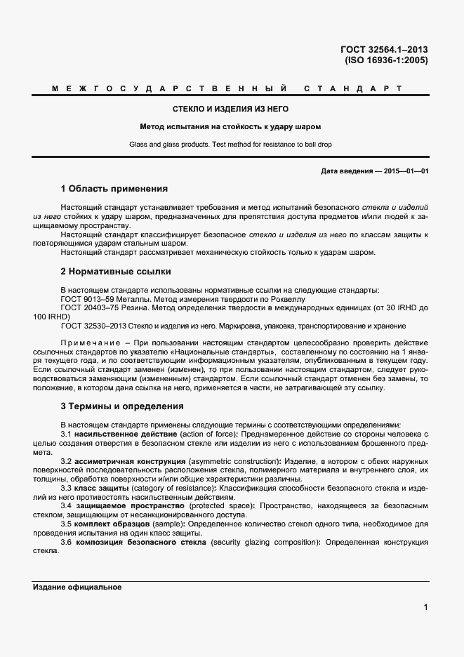 Страница 4 ГОСТ 32564.1-2013