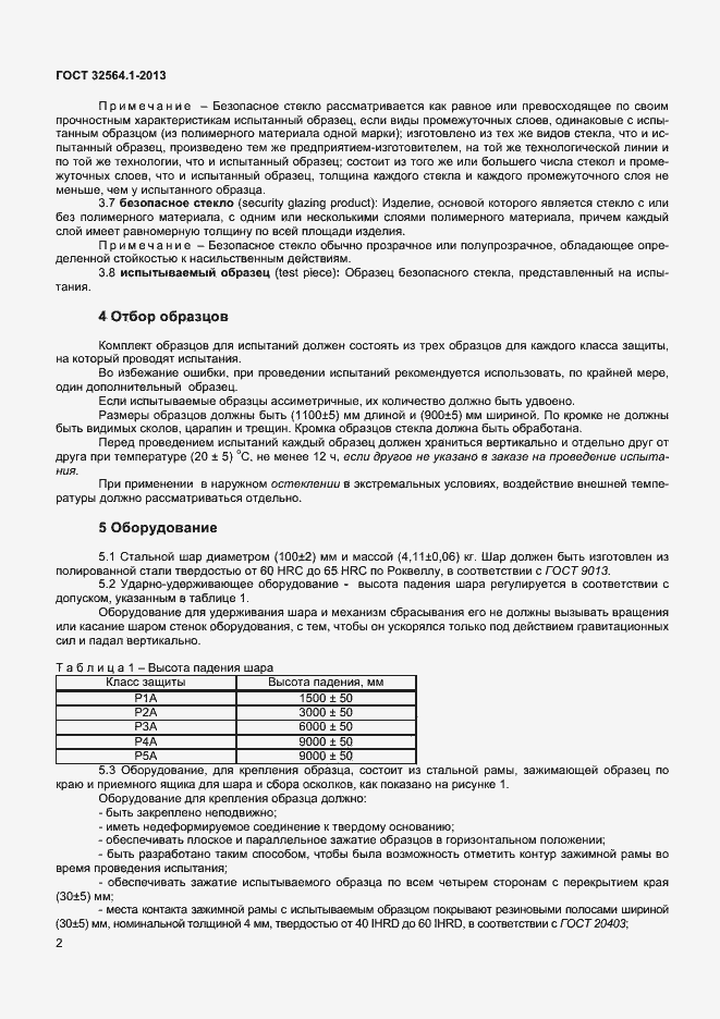 Страница 5 ГОСТ 32564.1-2013