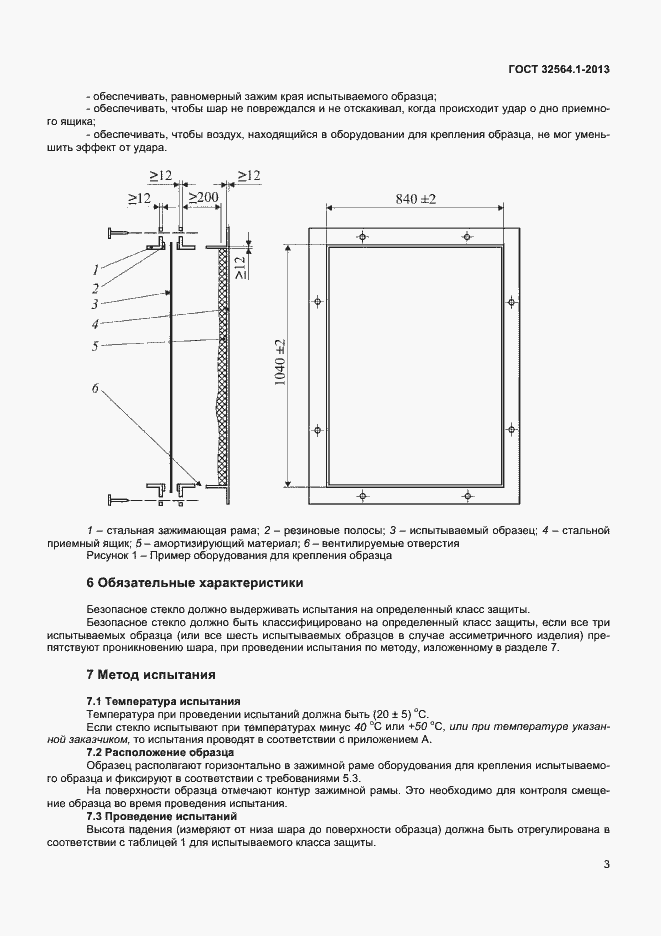 Страница 6 ГОСТ 32564.1-2013