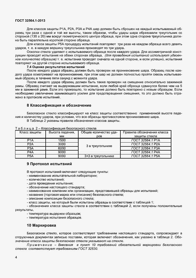 Страница 7 ГОСТ 32564.1-2013