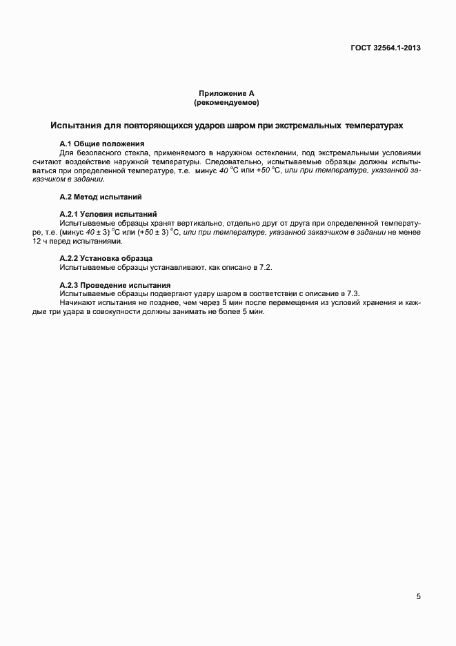 Страница 8 ГОСТ 32564.1-2013
