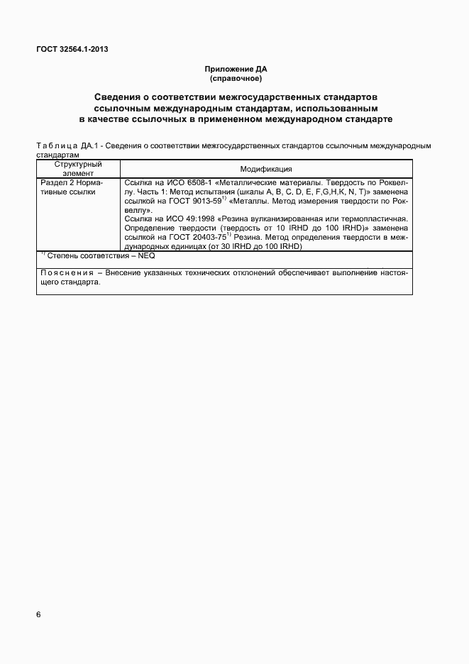 Страница 9 ГОСТ 32564.1-2013