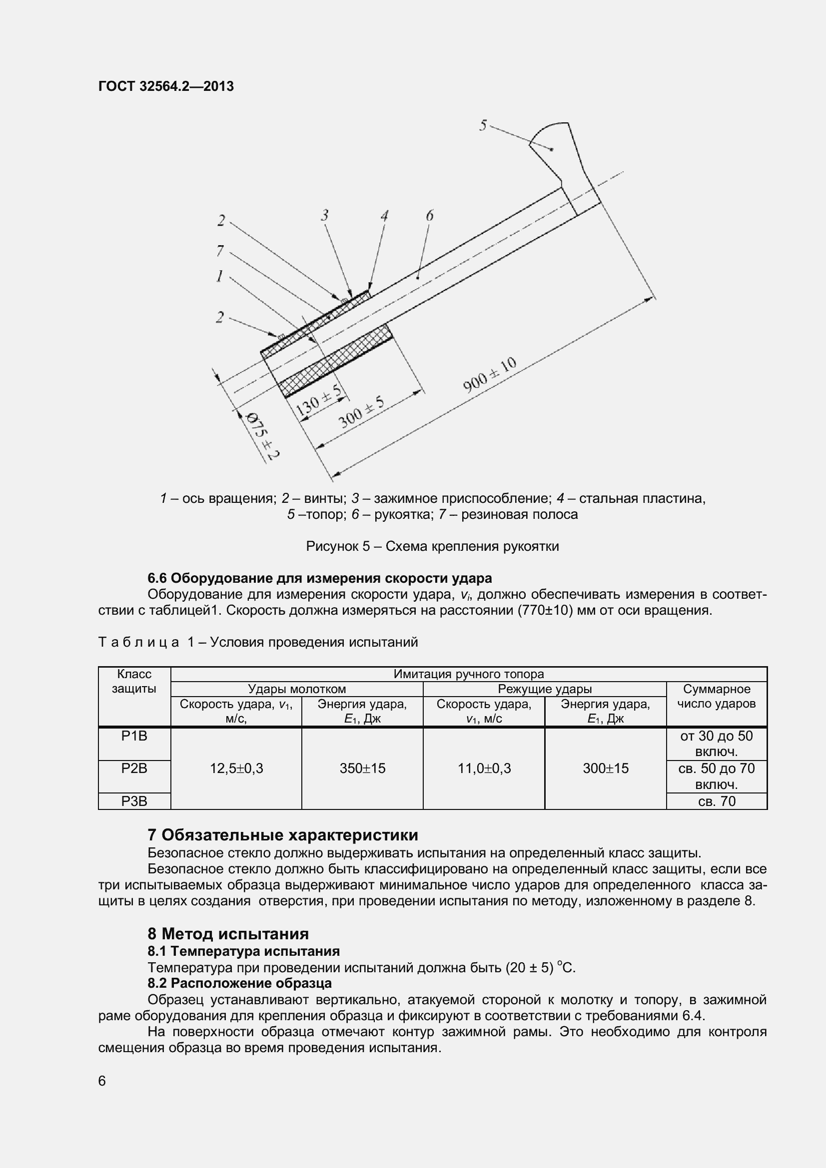 Страница 10 ГОСТ 32564.2-2013