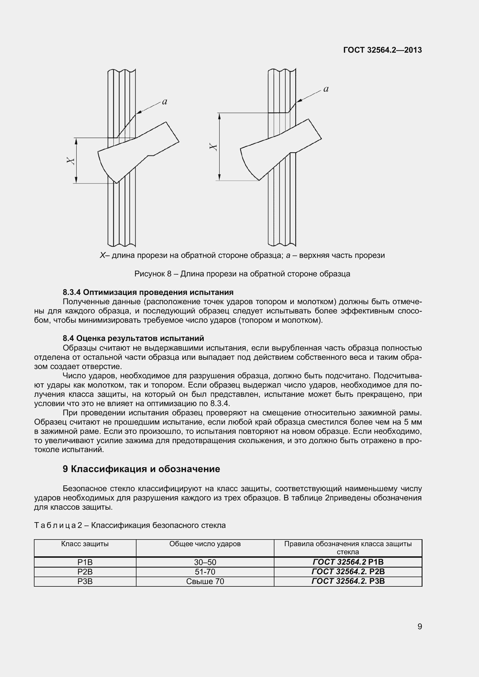 Страница 13 ГОСТ 32564.2-2013
