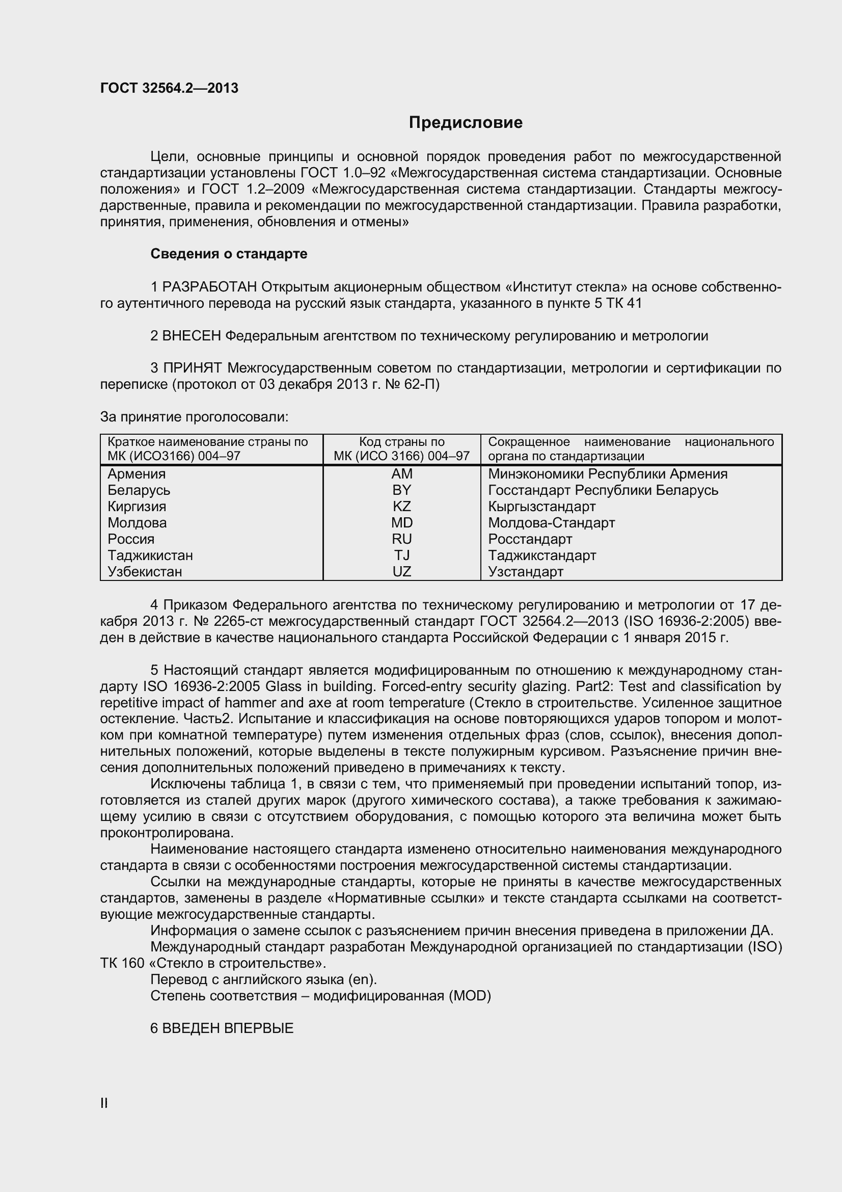 Страница 2 ГОСТ 32564.2-2013