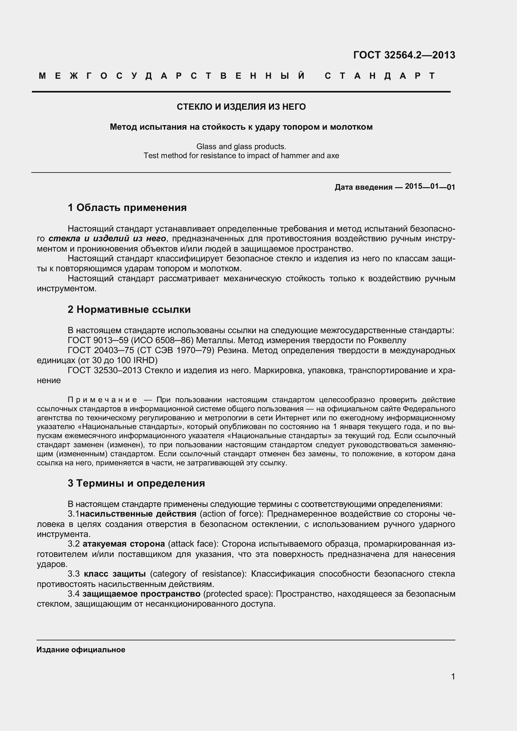 Страница 5 ГОСТ 32564.2-2013