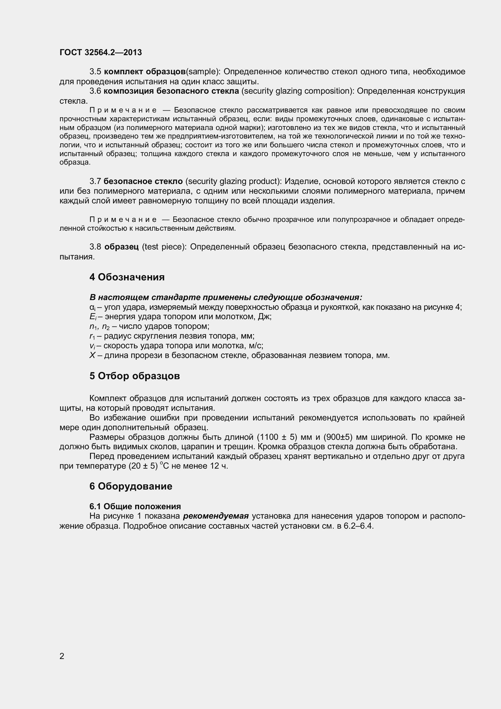 Страница 6 ГОСТ 32564.2-2013