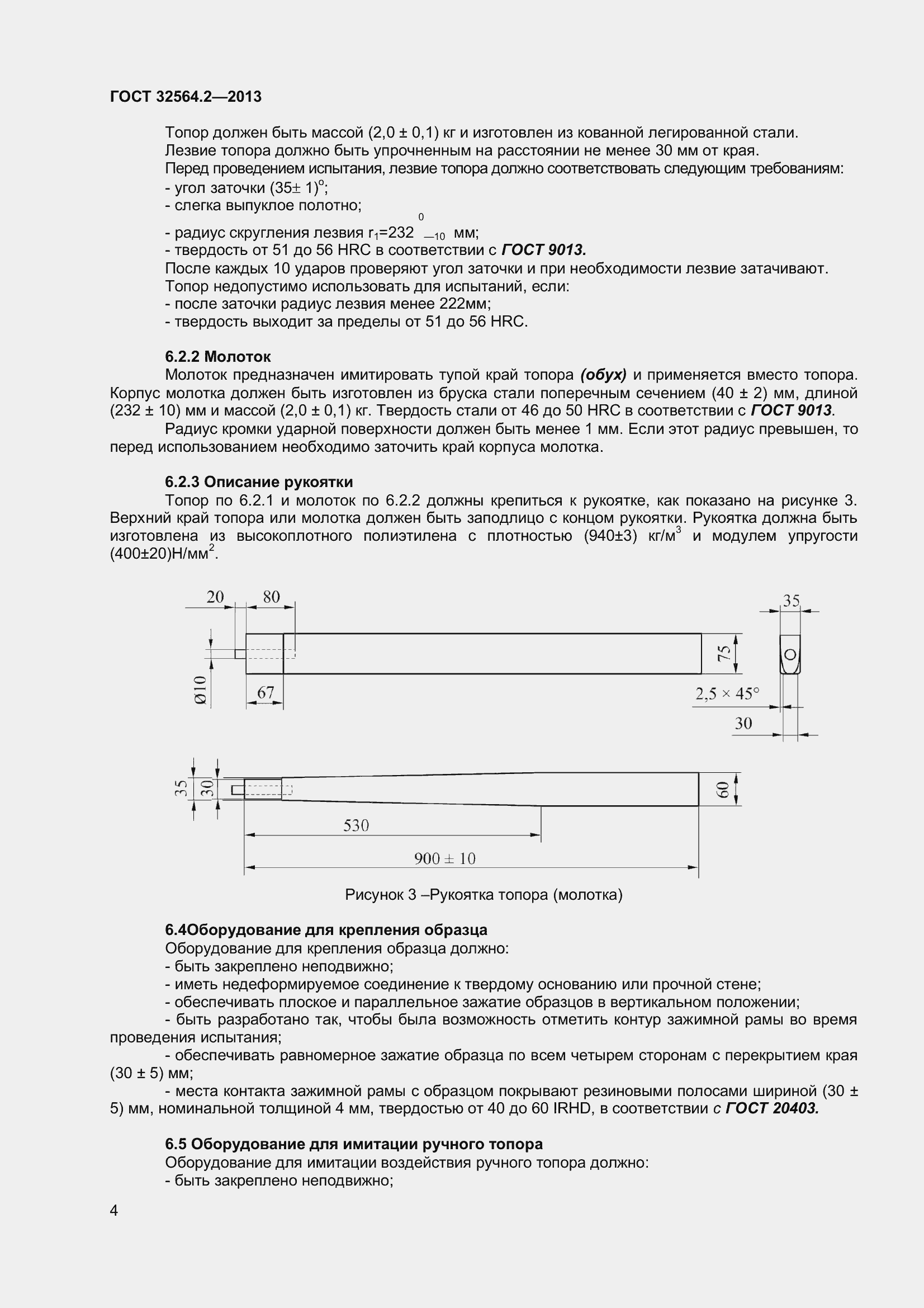 Страница 8 ГОСТ 32564.2-2013