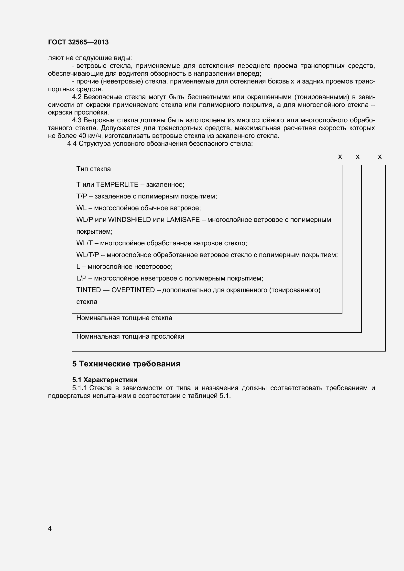 Страница 10 ГОСТ 32565-2013