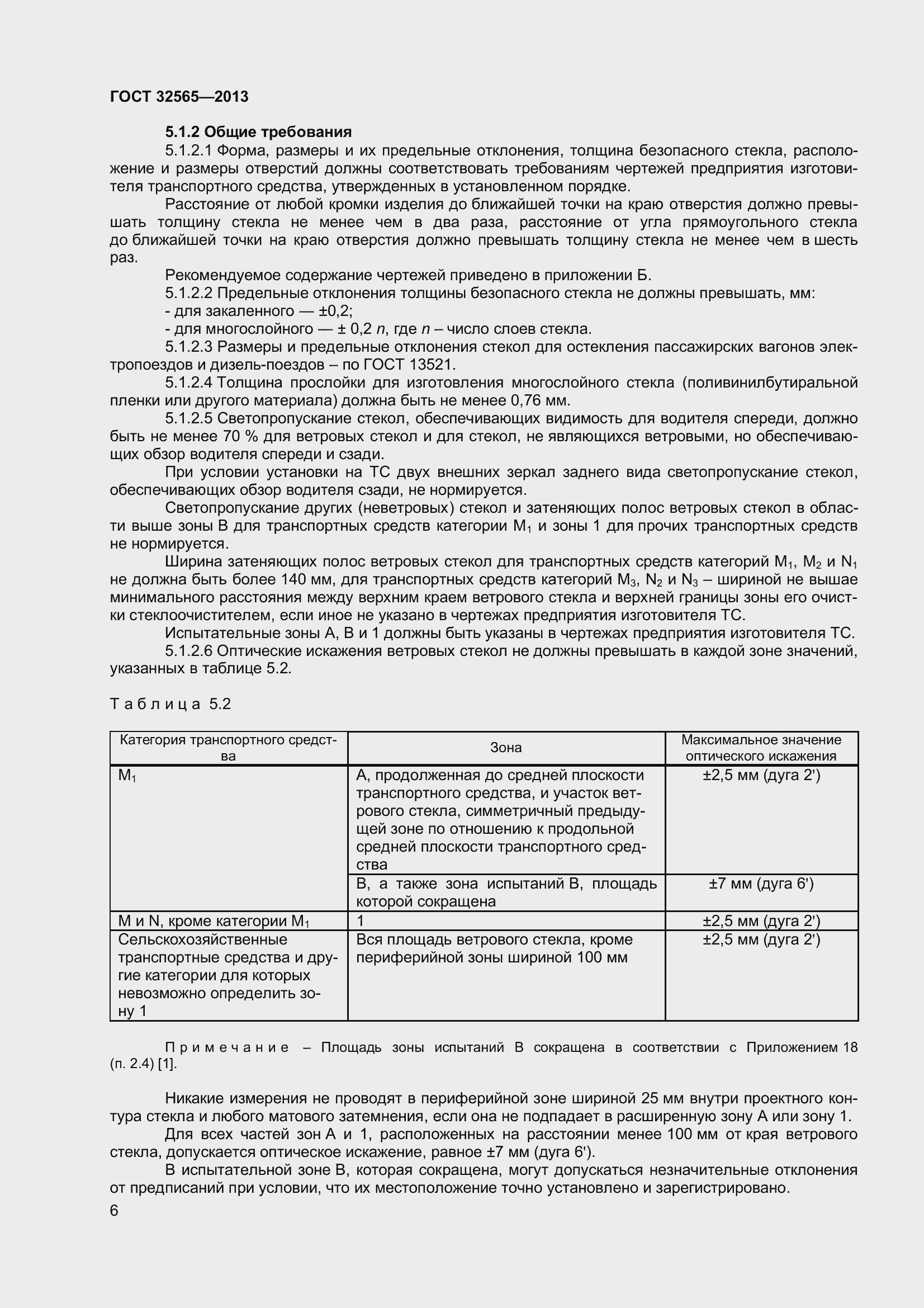 Страница 12 ГОСТ 32565-2013