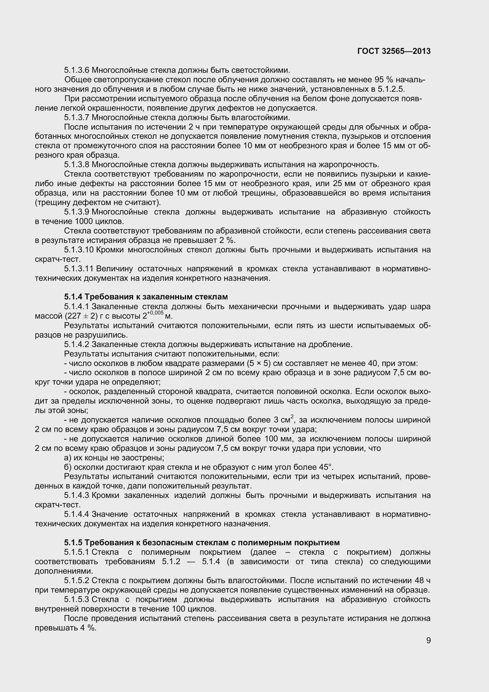 Страница 15 ГОСТ 32565-2013