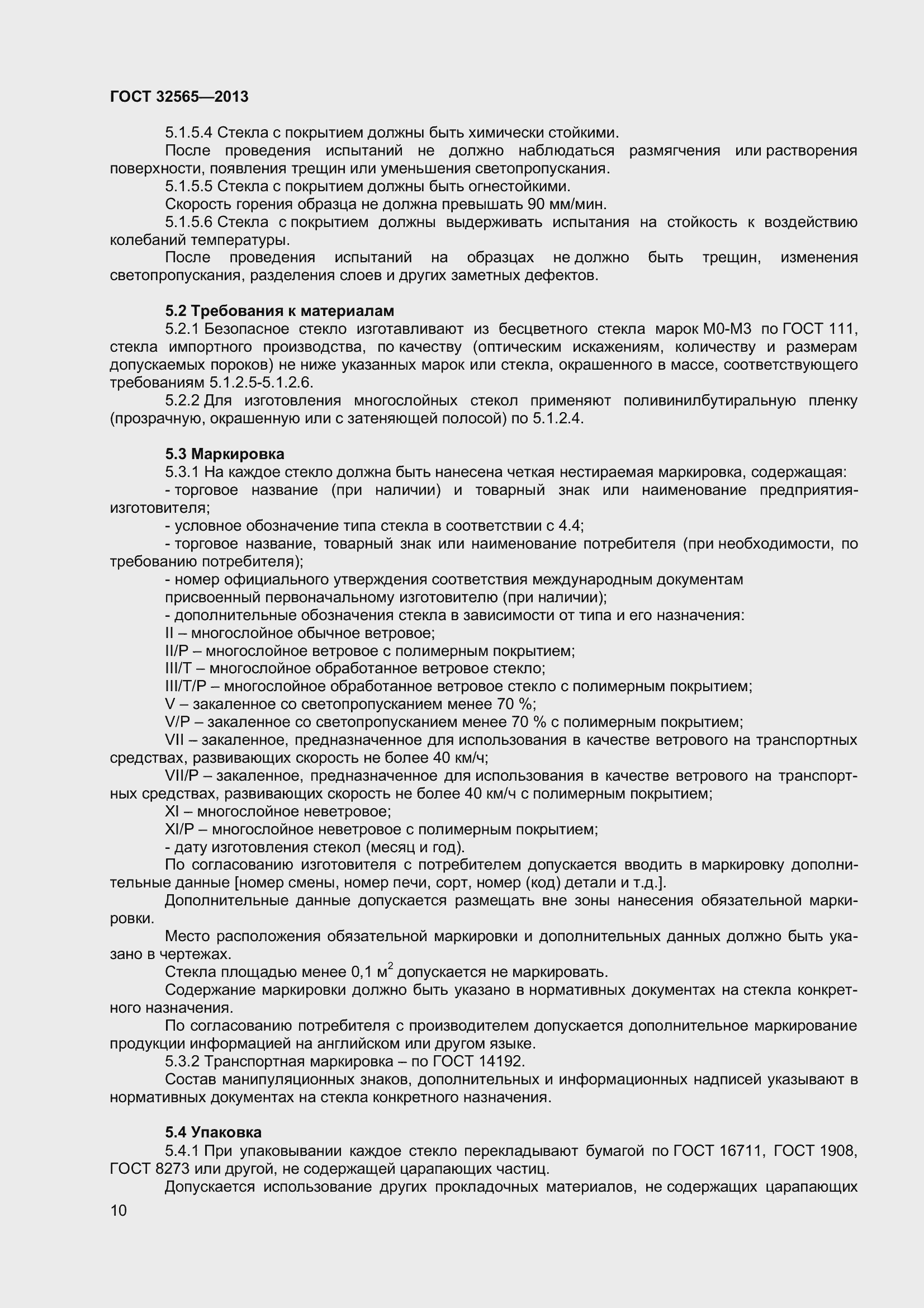 Страница 16 ГОСТ 32565-2013