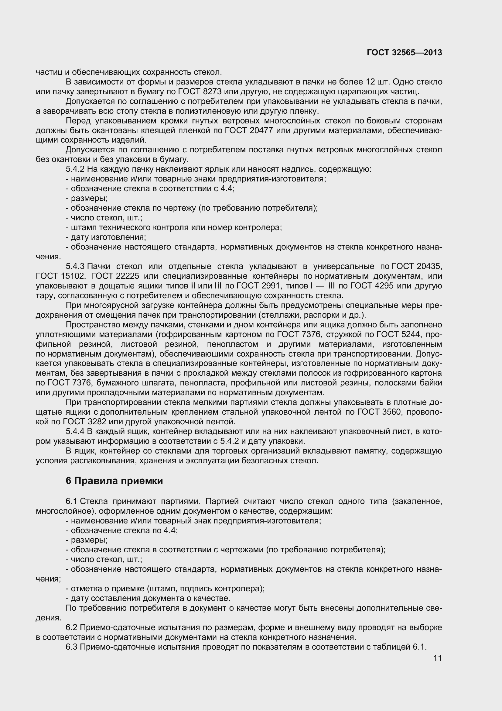 Страница 17 ГОСТ 32565-2013