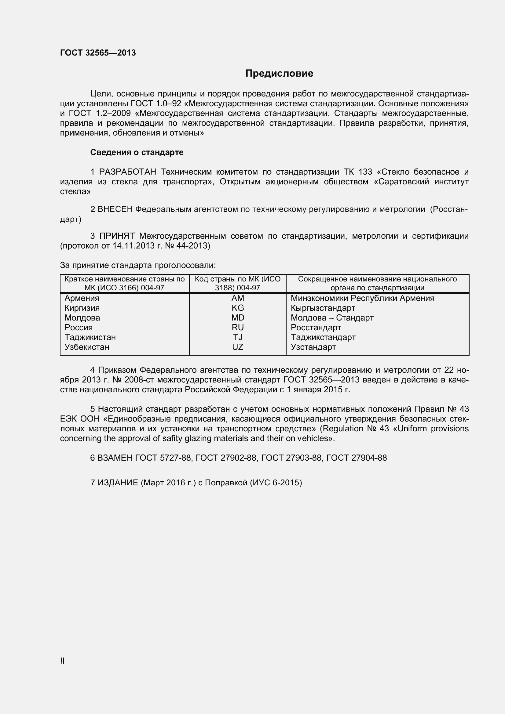 Страница 2 ГОСТ 32565-2013