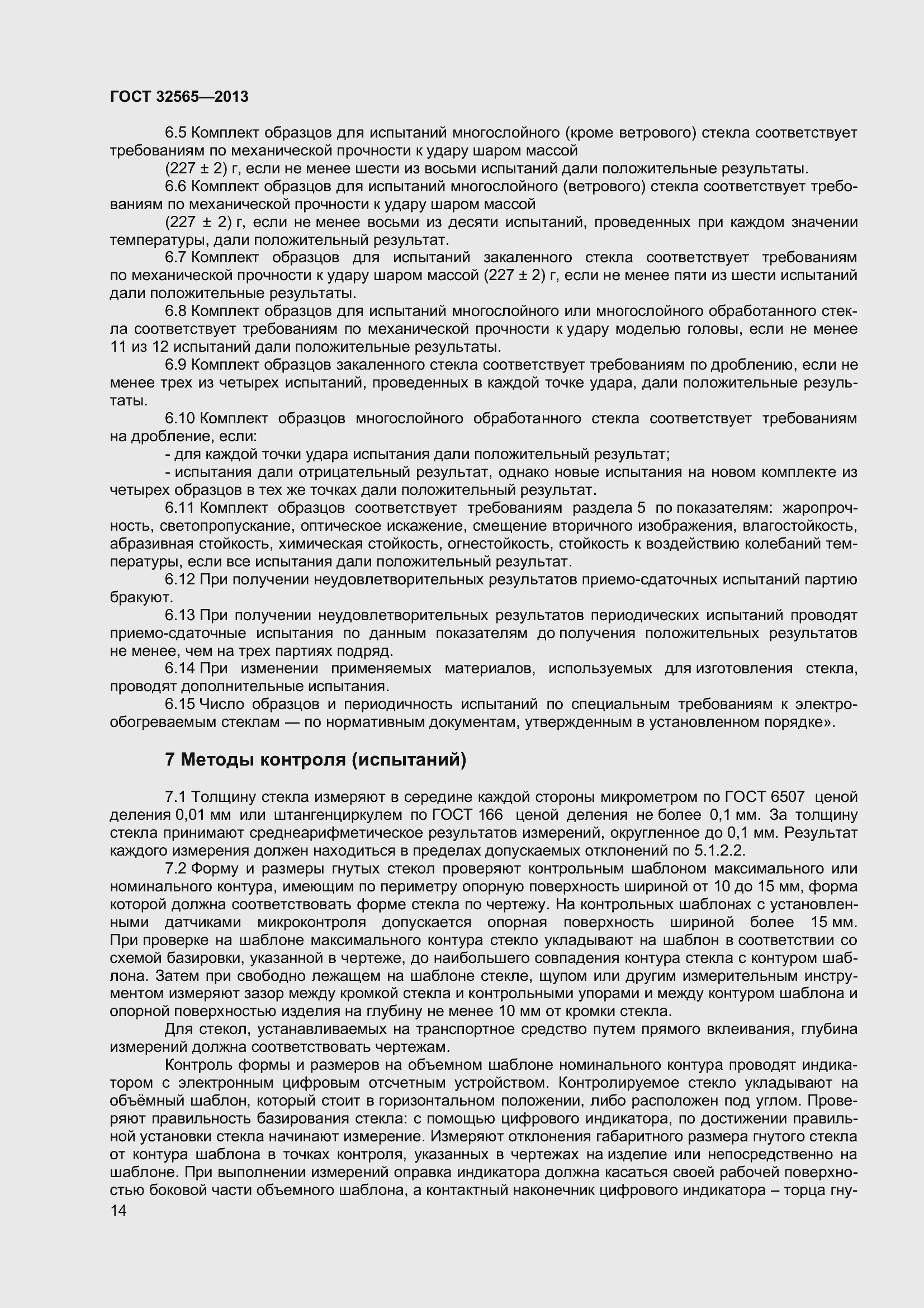 Страница 20 ГОСТ 32565-2013