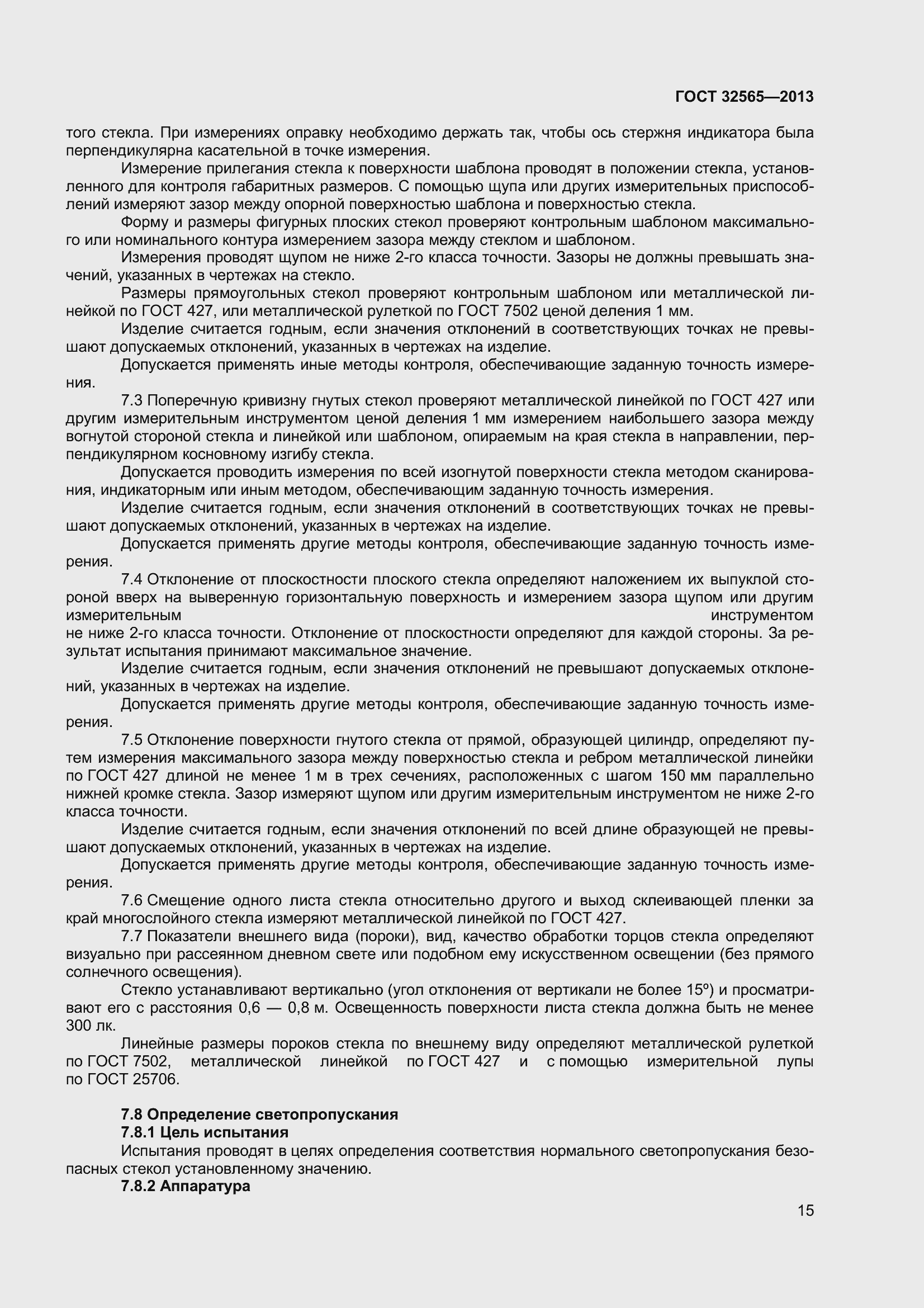 Страница 21 ГОСТ 32565-2013