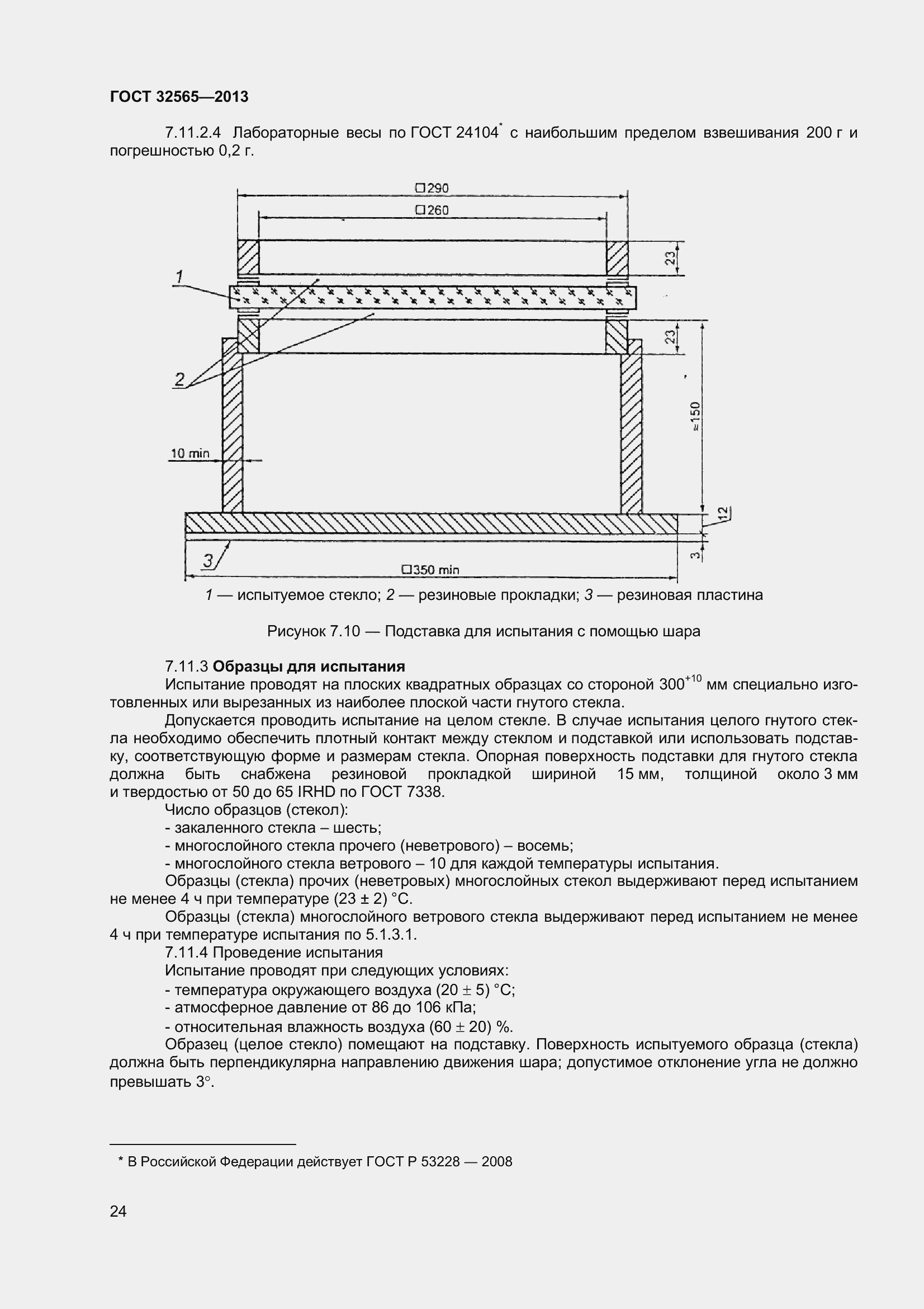 Страница 30 ГОСТ 32565-2013
