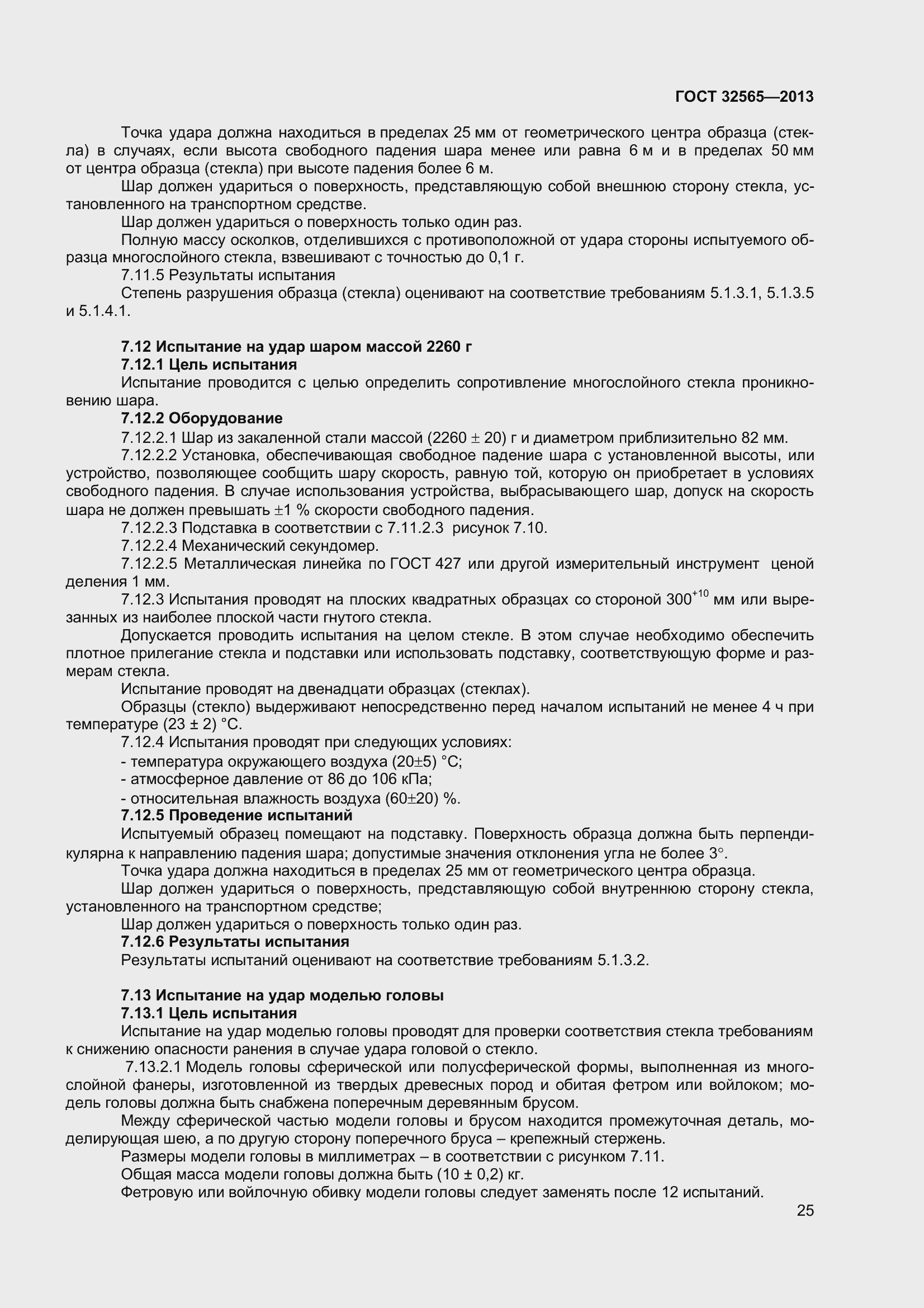 Страница 31 ГОСТ 32565-2013