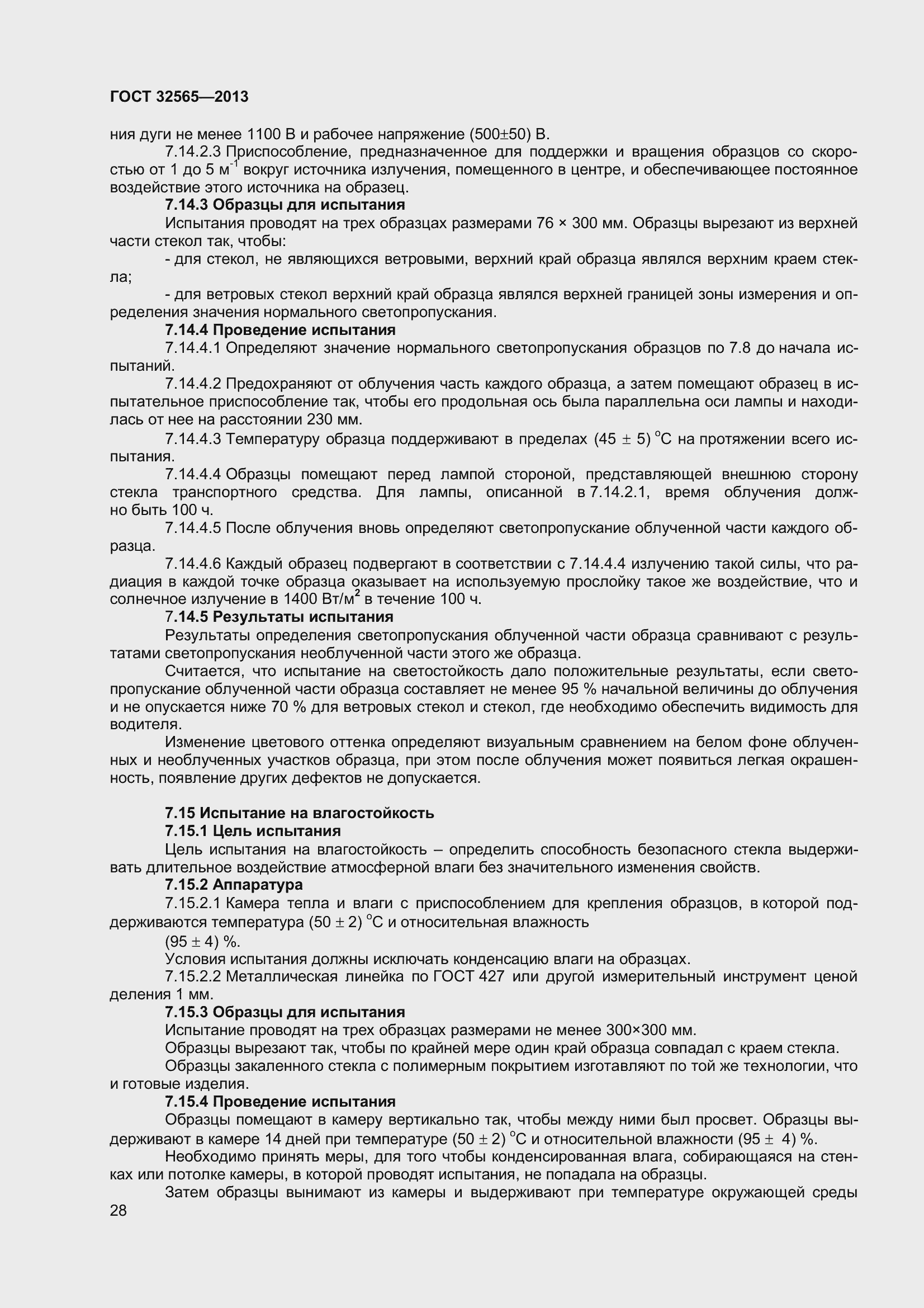 Страница 34 ГОСТ 32565-2013