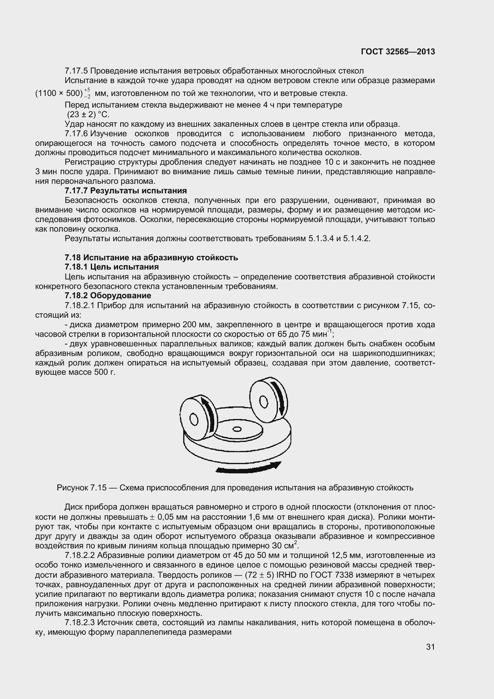 Страница 37 ГОСТ 32565-2013