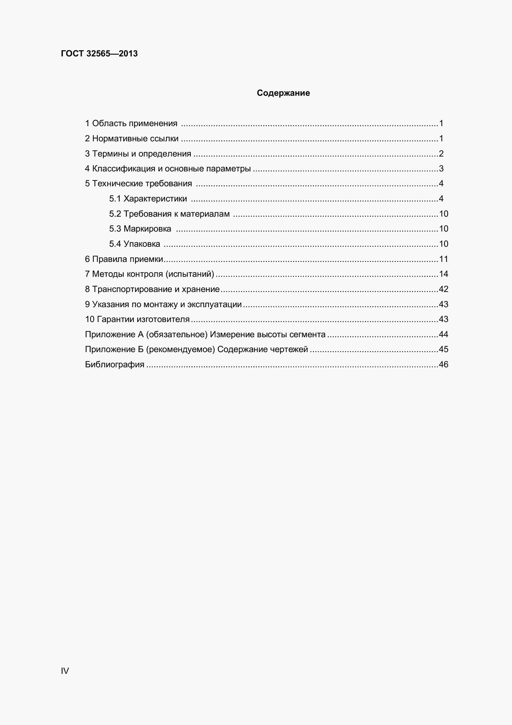 Страница 4 ГОСТ 32565-2013