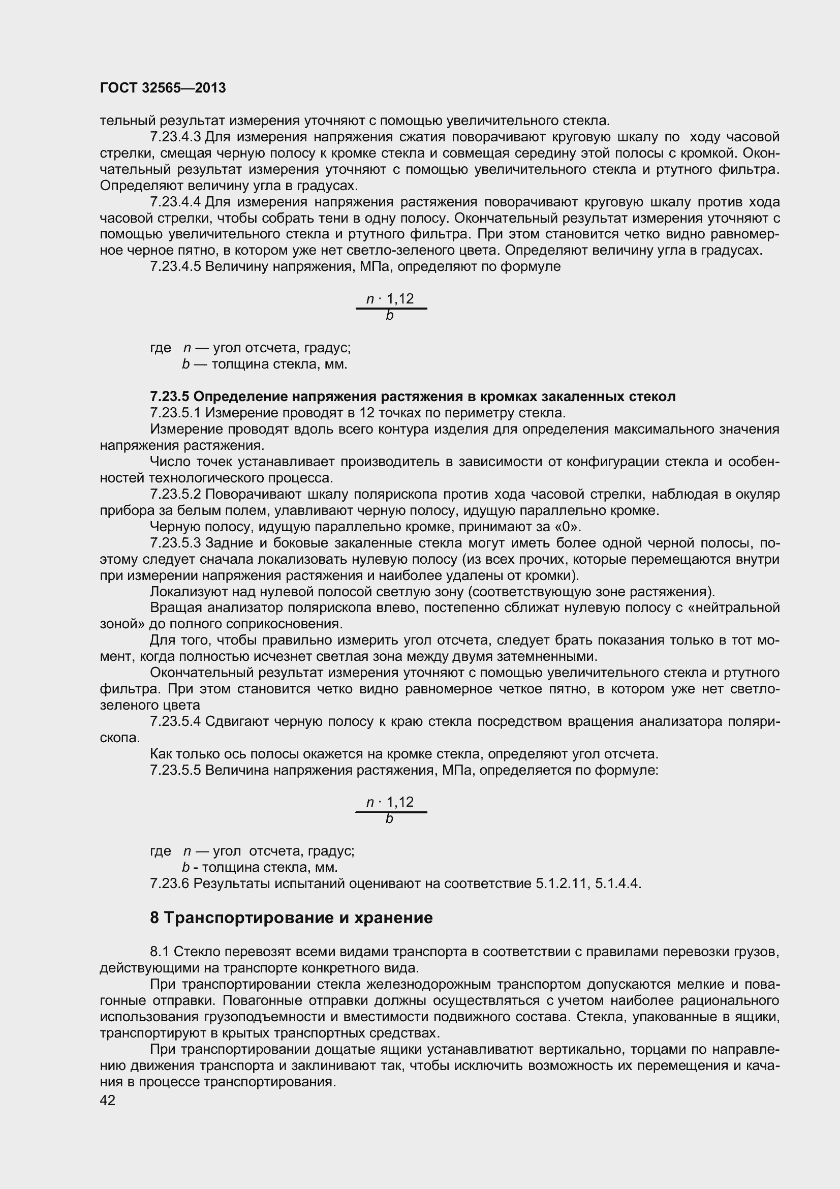 Страница 48 ГОСТ 32565-2013