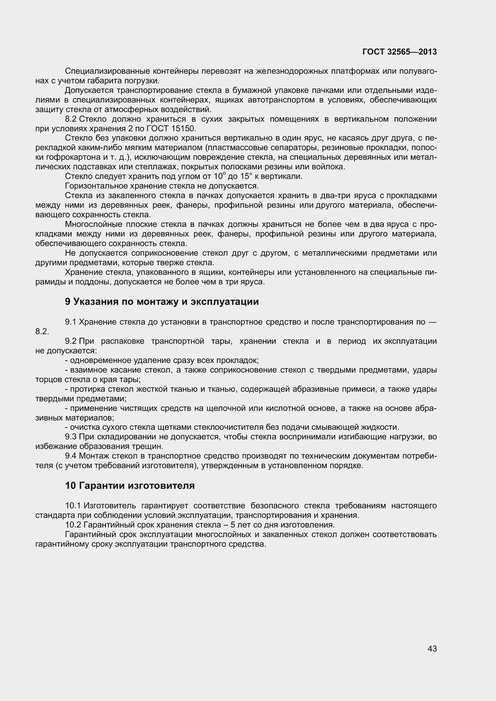 Страница 49 ГОСТ 32565-2013