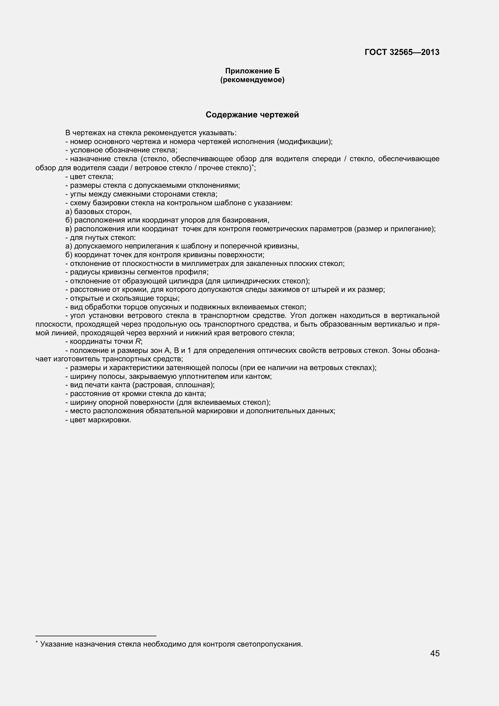 Страница 51 ГОСТ 32565-2013