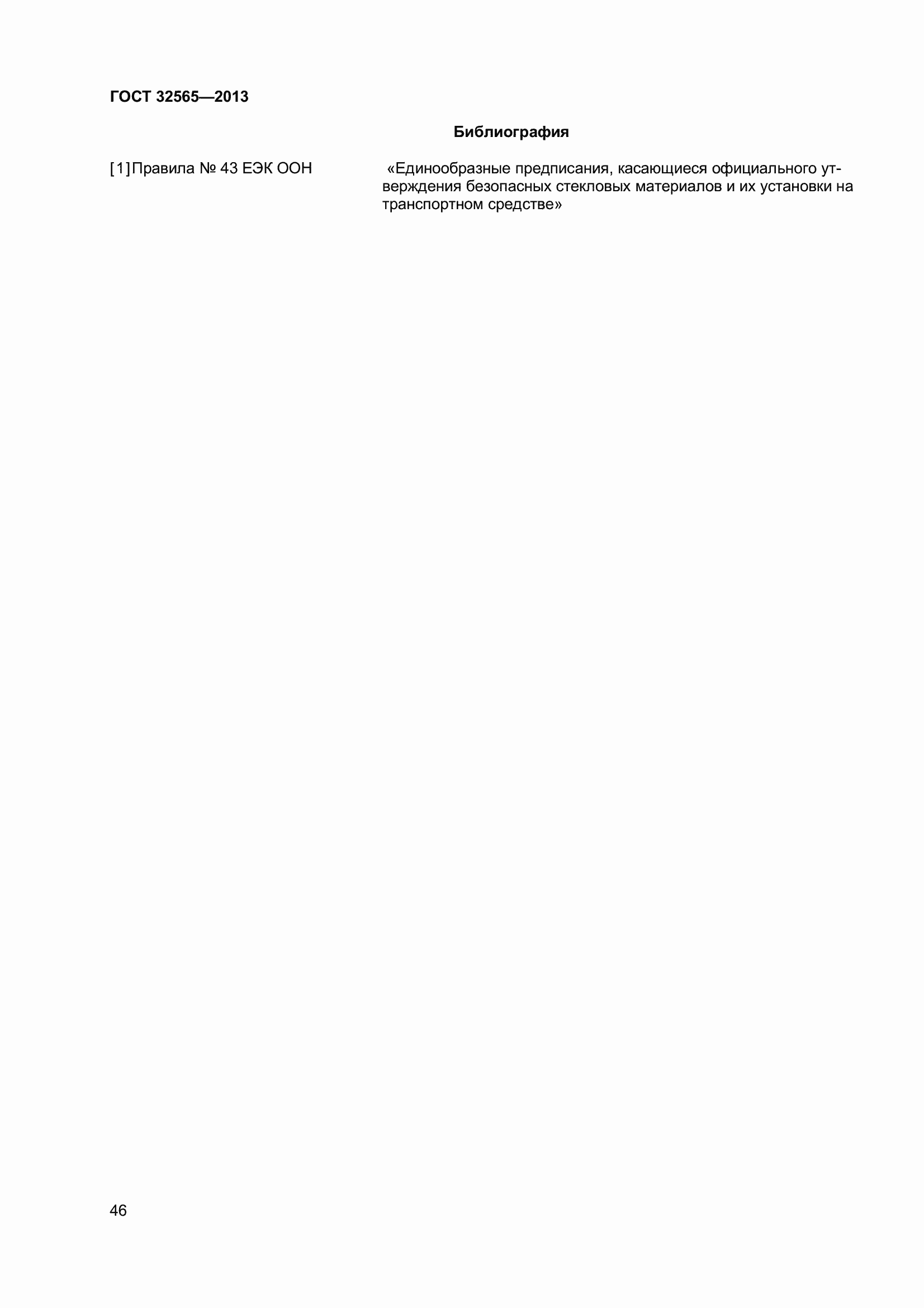 Страница 52 ГОСТ 32565-2013