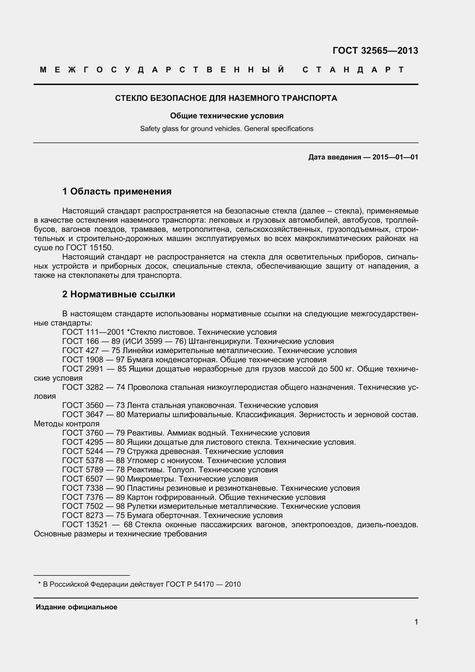 Страница 7 ГОСТ 32565-2013