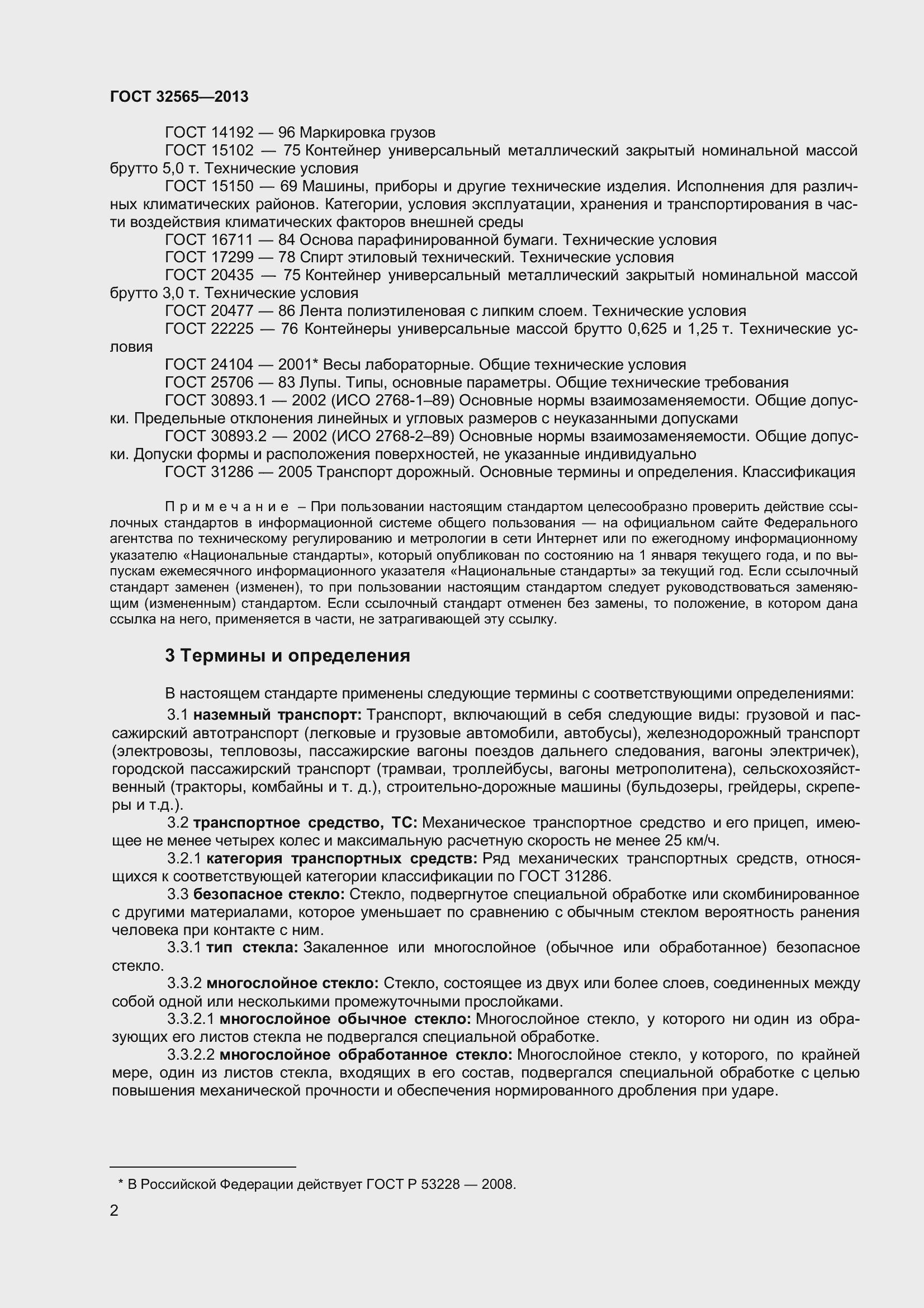Страница 8 ГОСТ 32565-2013