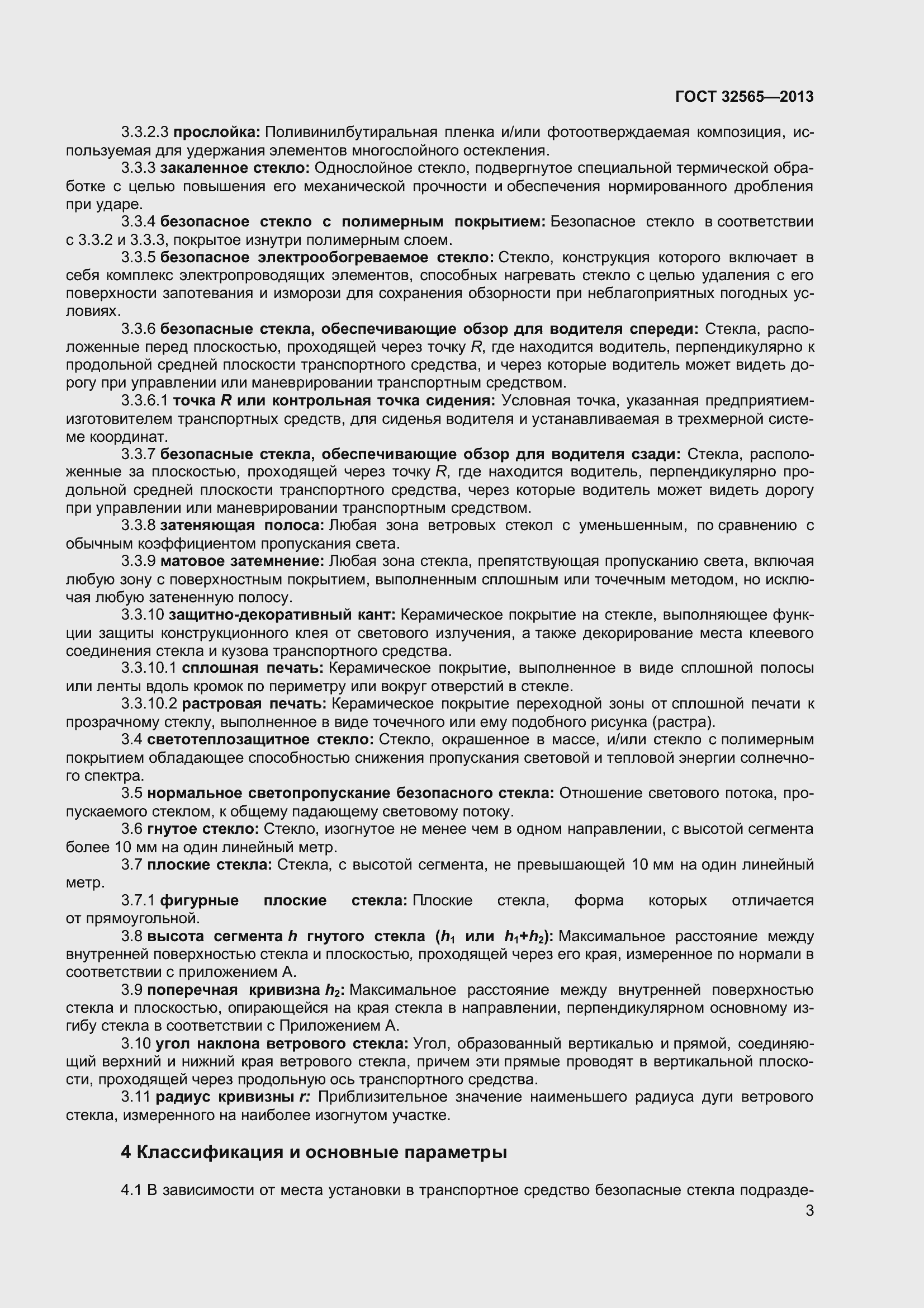 Страница 9 ГОСТ 32565-2013