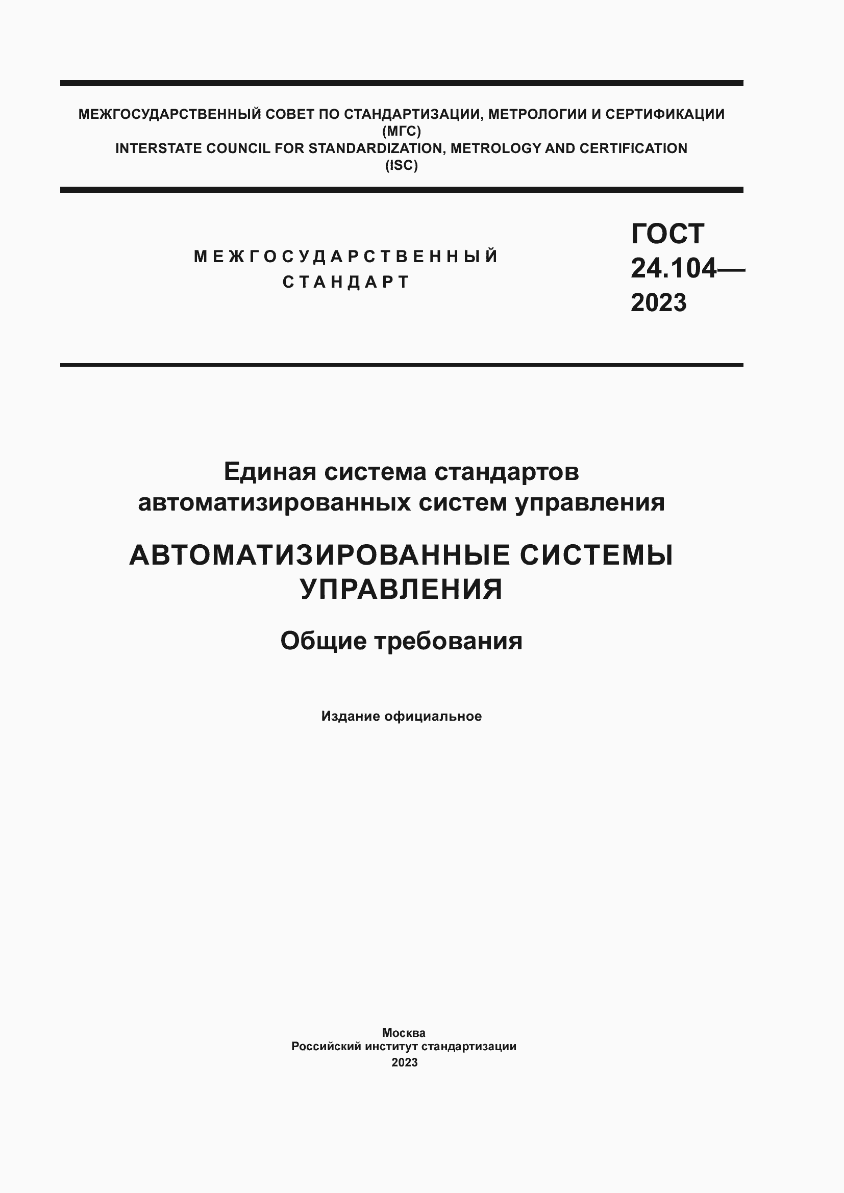Страница 1 ГОСТ 24.104-2023