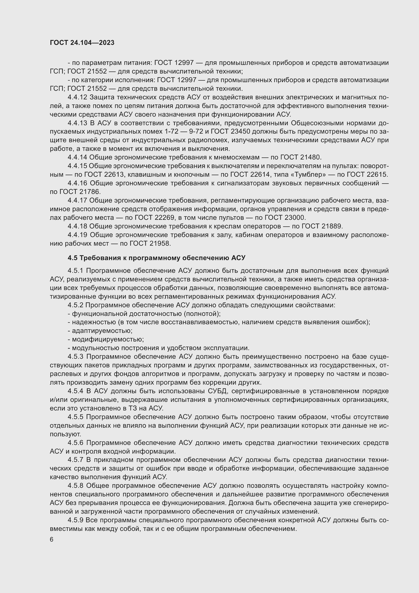 Страница 10 ГОСТ 24.104-2023