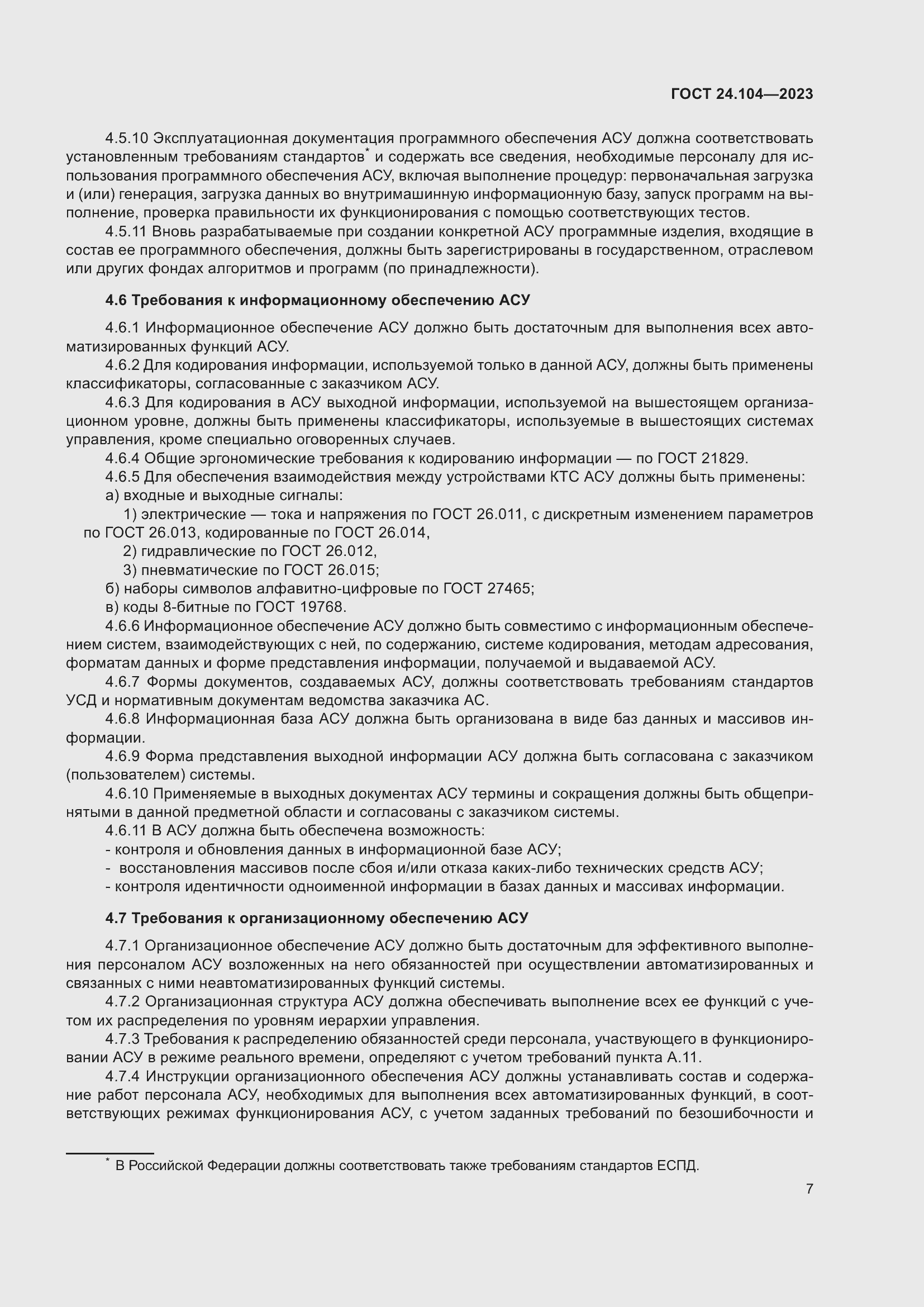 Страница 11 ГОСТ 24.104-2023