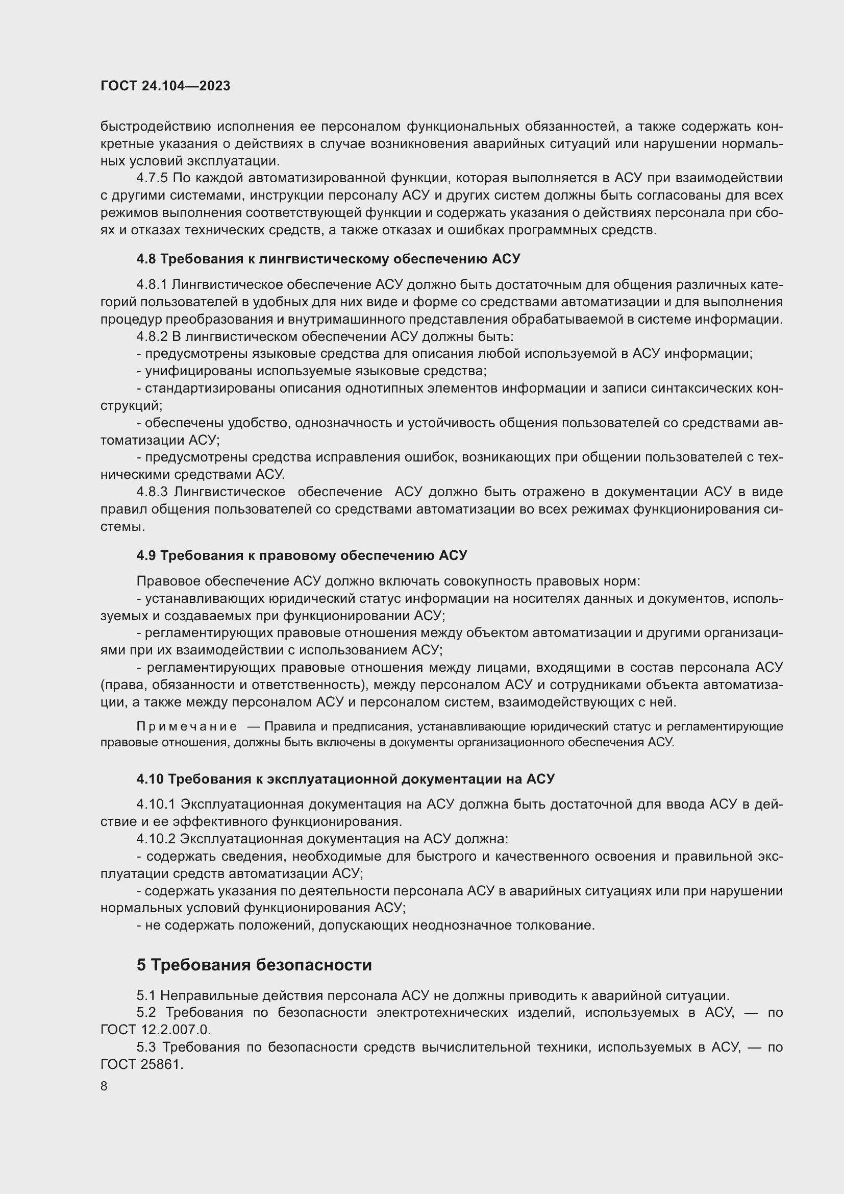 Страница 12 ГОСТ 24.104-2023