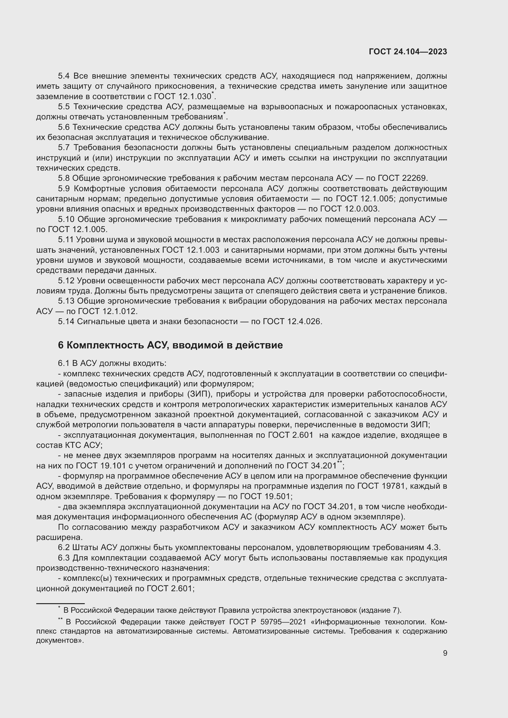 Страница 13 ГОСТ 24.104-2023