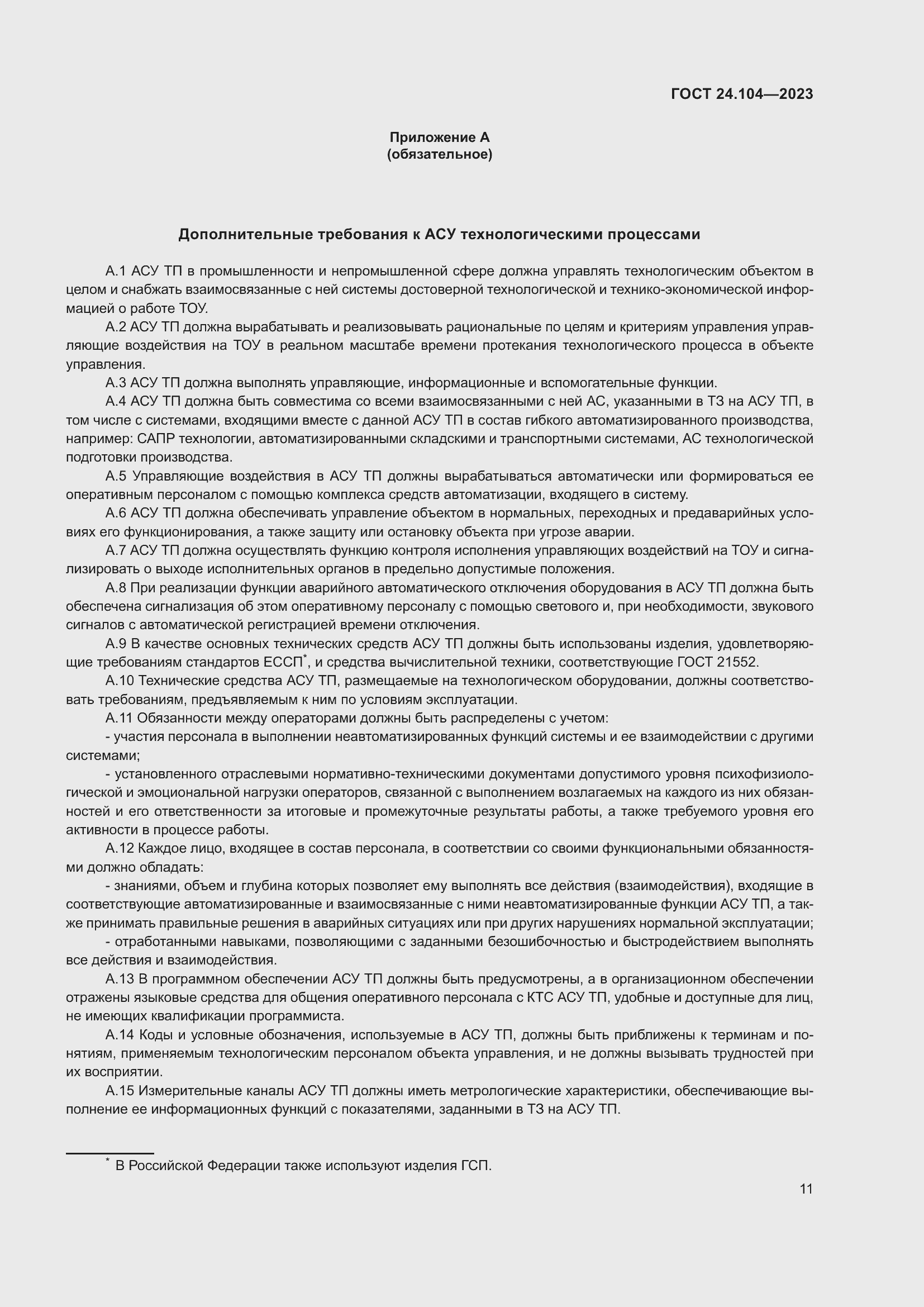 Страница 15 ГОСТ 24.104-2023