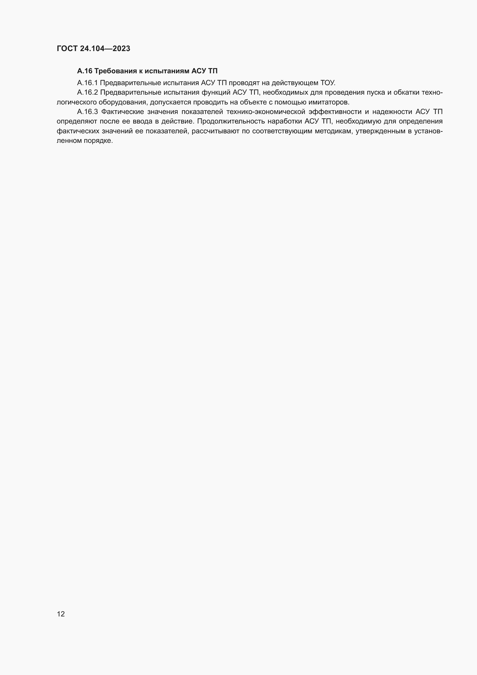 Страница 16 ГОСТ 24.104-2023