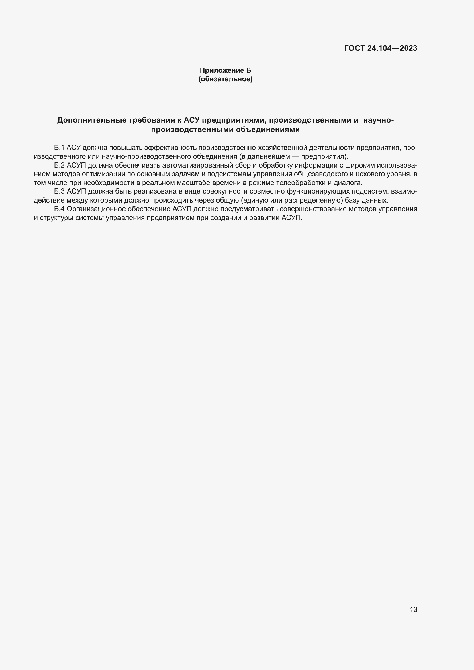 Страница 17 ГОСТ 24.104-2023