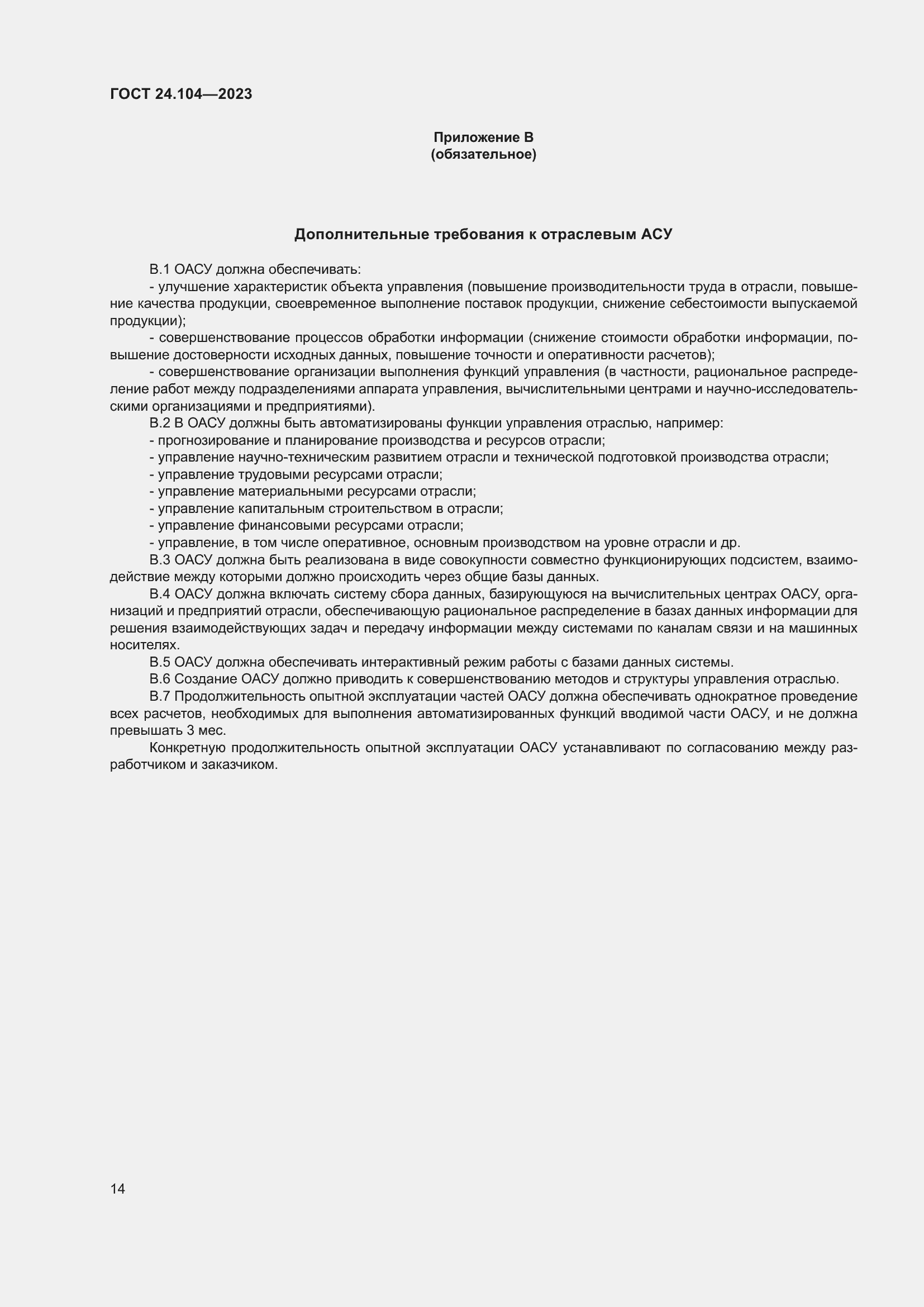 Страница 18 ГОСТ 24.104-2023