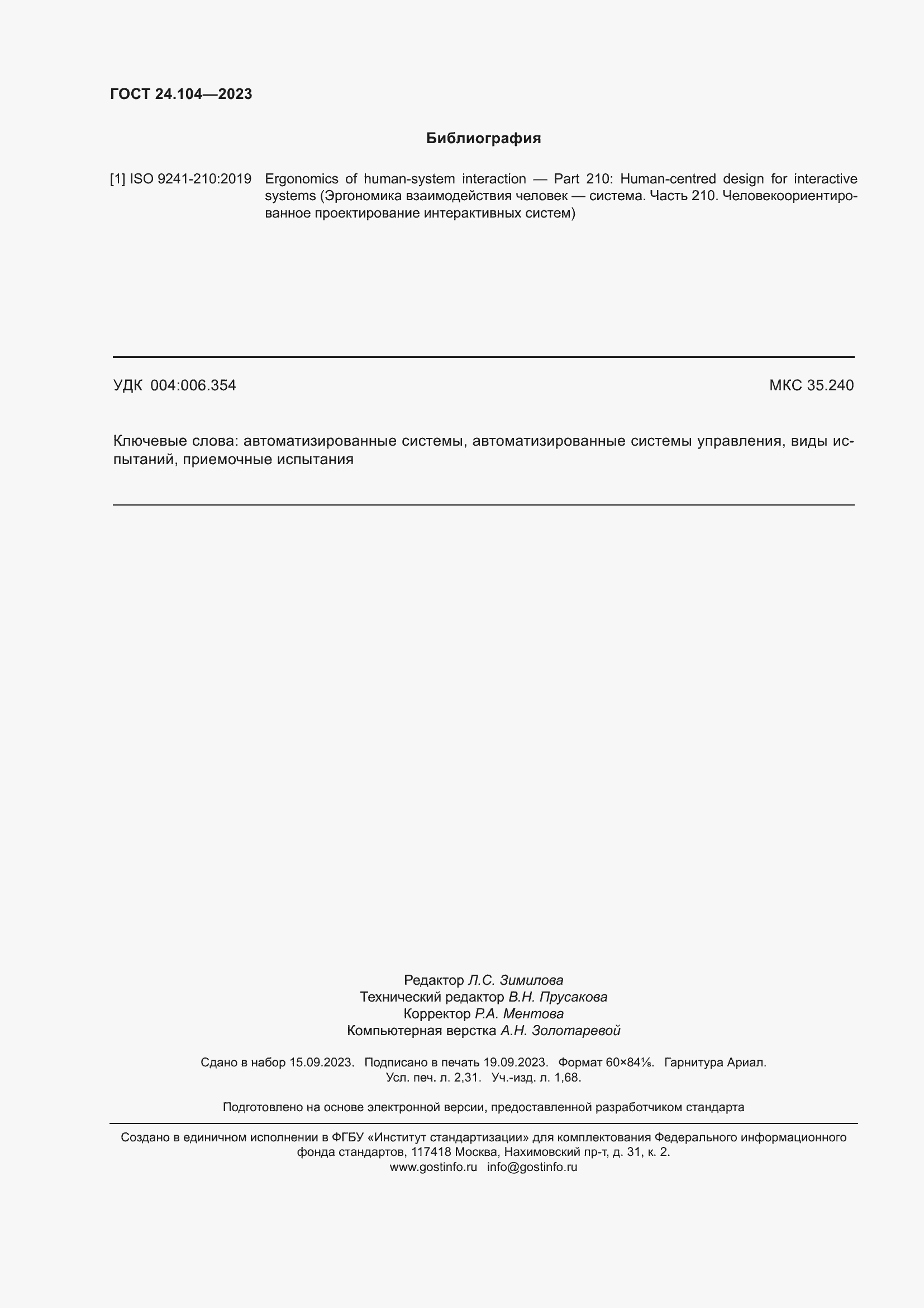 Страница 20 ГОСТ 24.104-2023