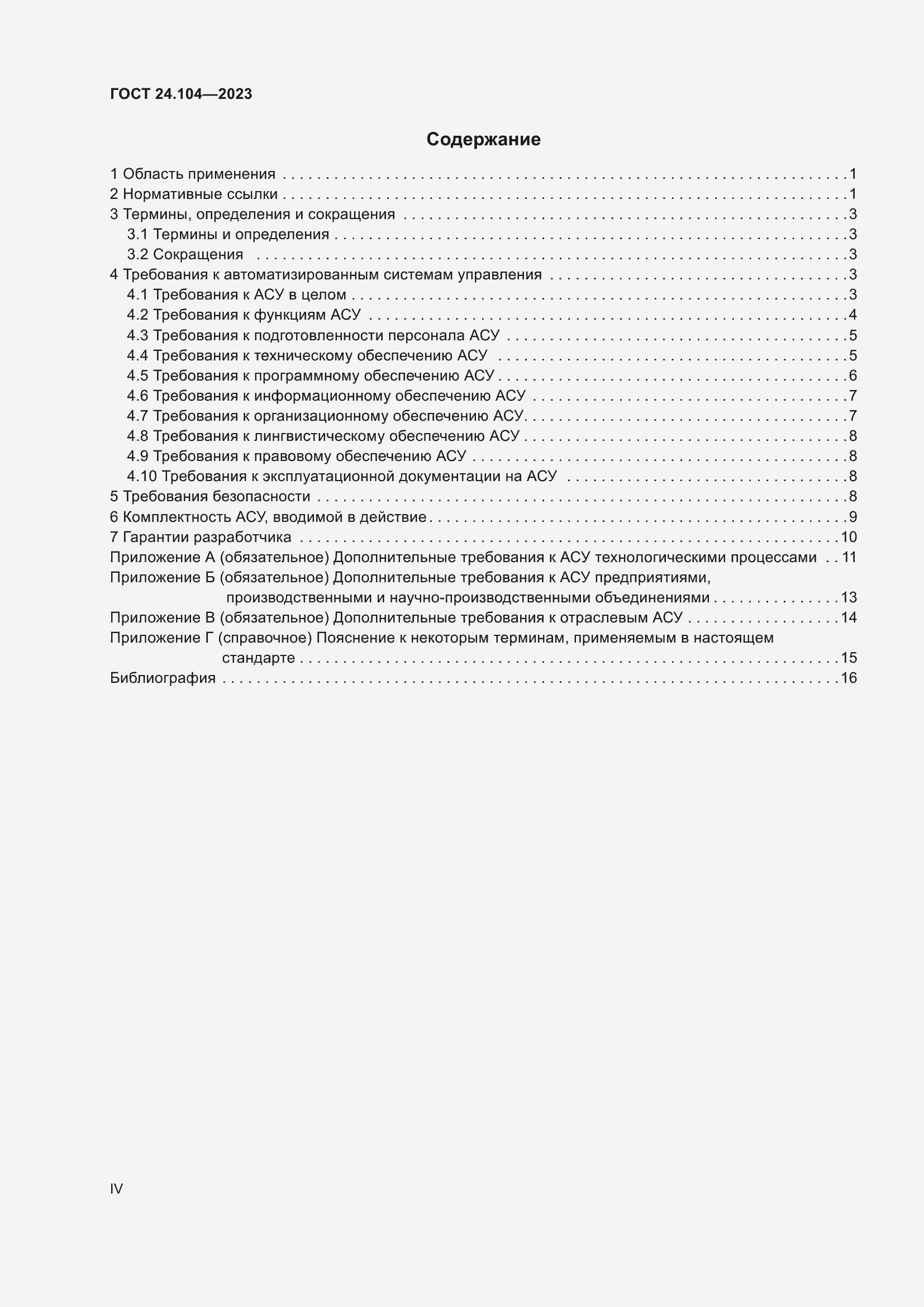 Страница 4 ГОСТ 24.104-2023