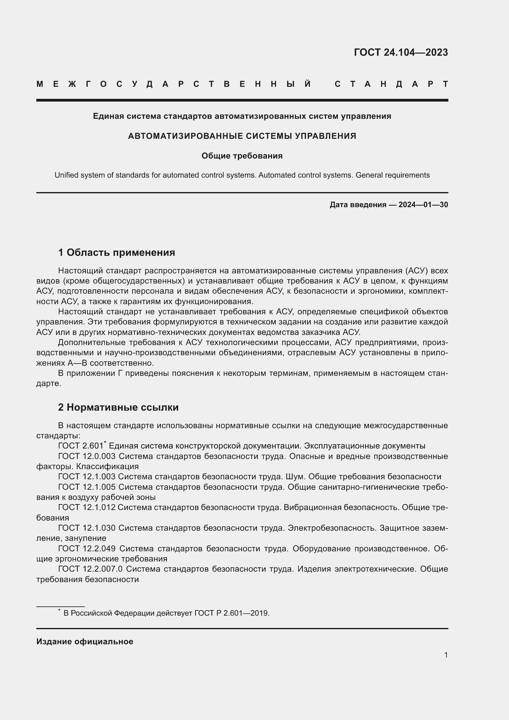 Страница 5 ГОСТ 24.104-2023