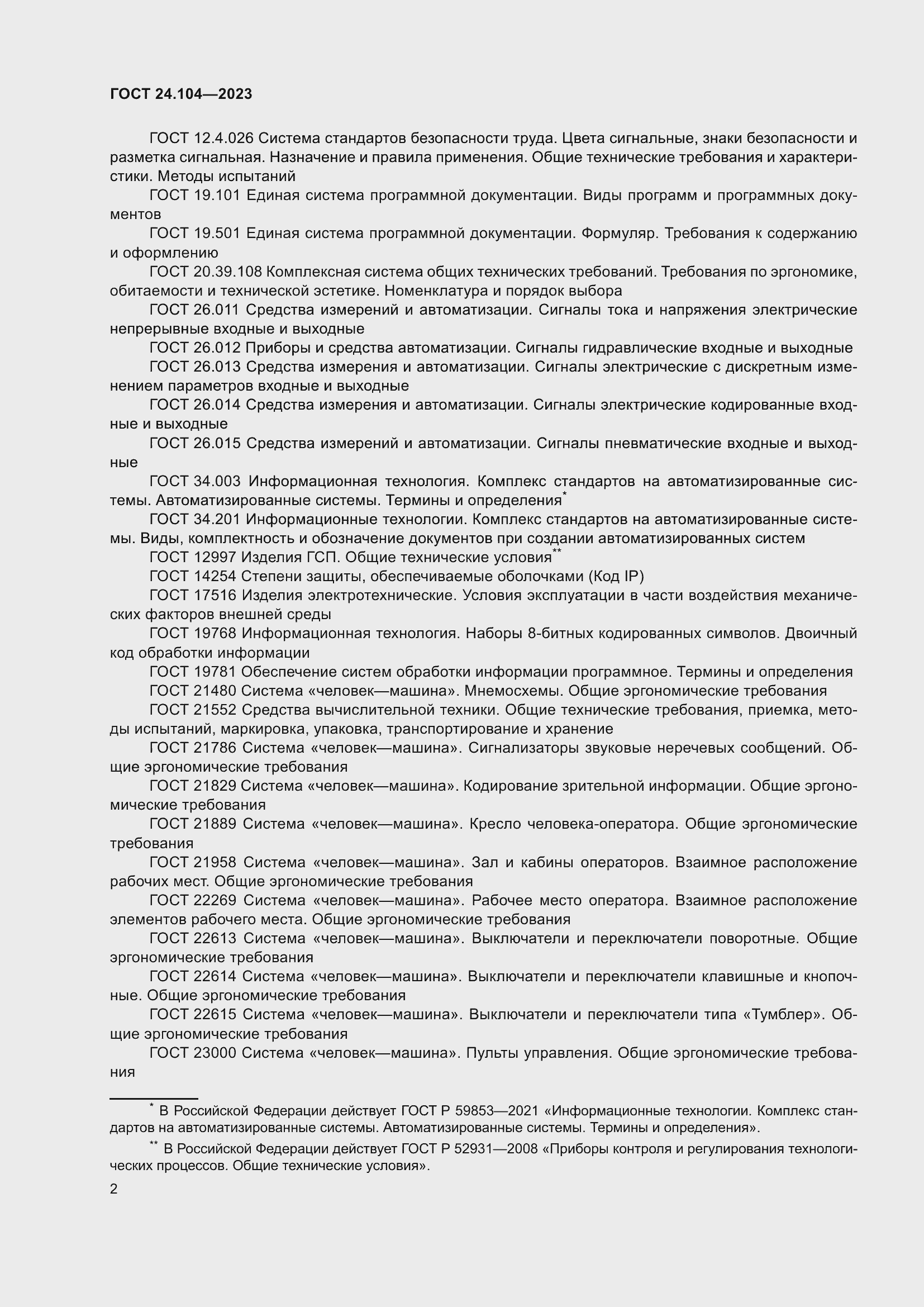 Страница 6 ГОСТ 24.104-2023