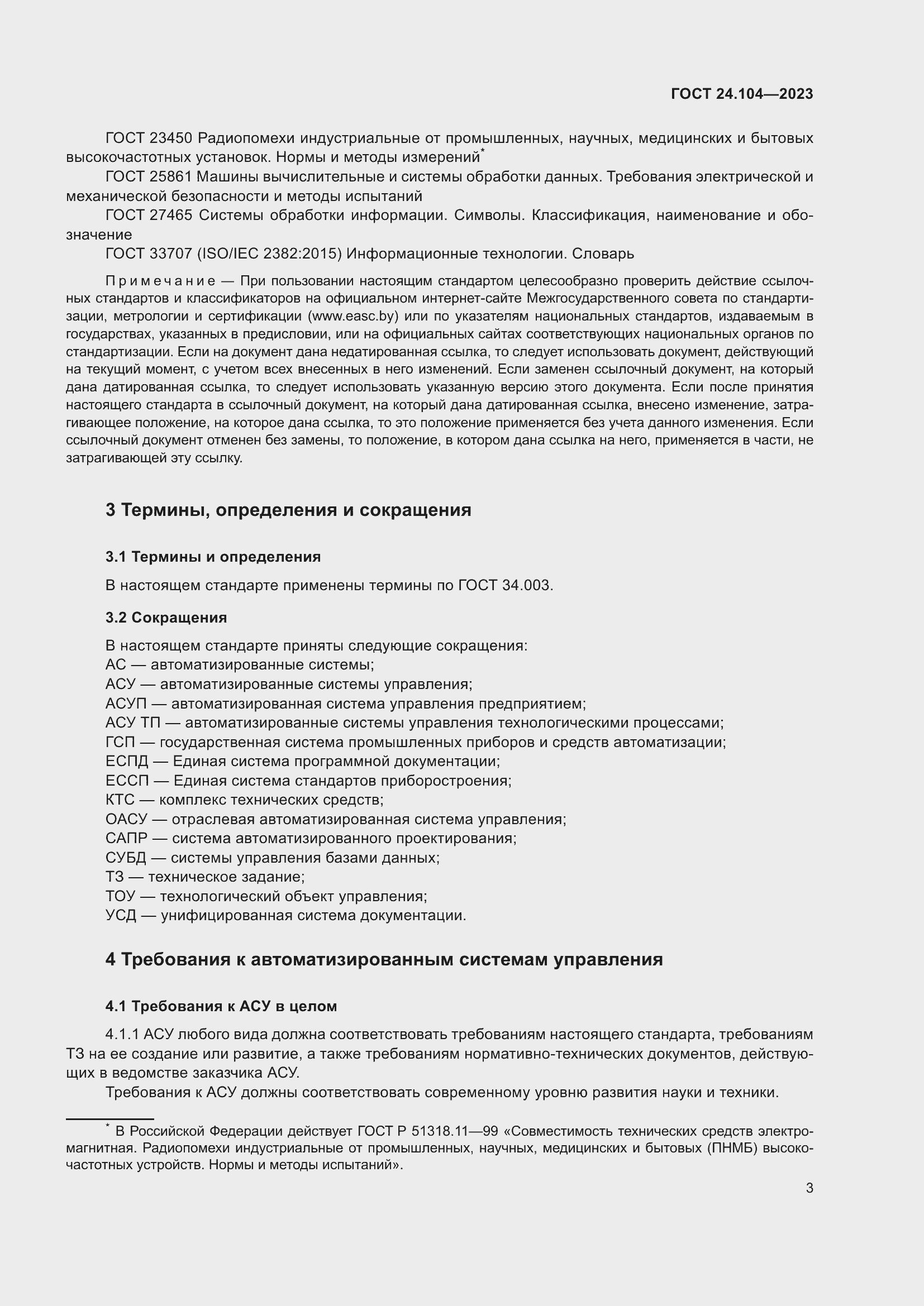 Страница 7 ГОСТ 24.104-2023