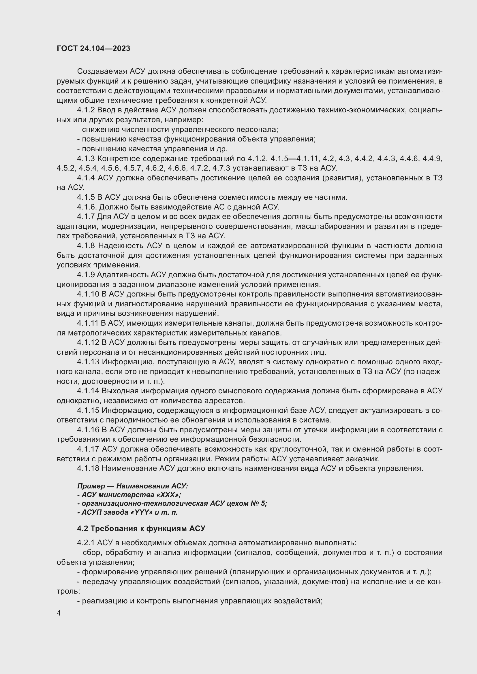 Страница 8 ГОСТ 24.104-2023