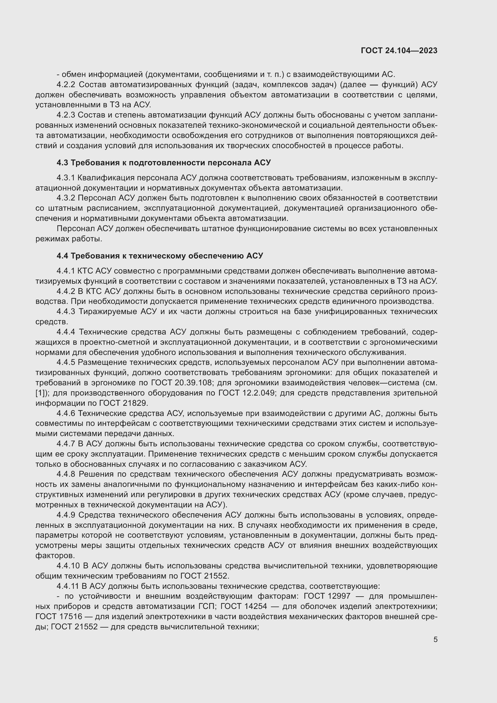 Страница 9 ГОСТ 24.104-2023