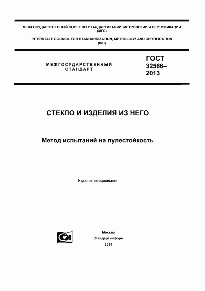 Страница 1 ГОСТ 32566-2013