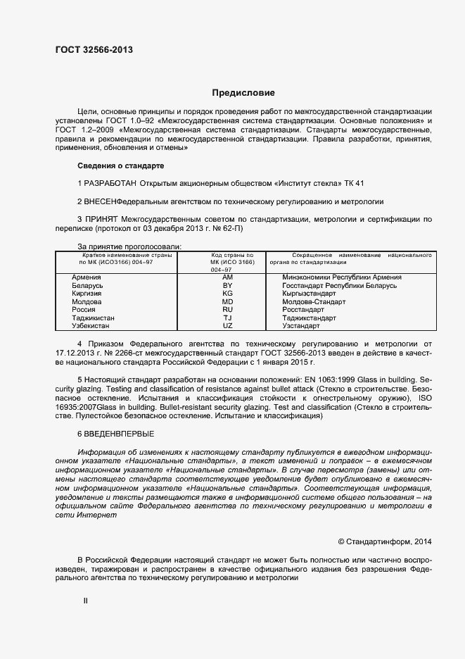 Страница 2 ГОСТ 32566-2013